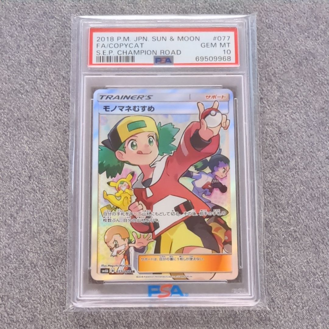 モノマネむすめ SR[SM6b 077/066](強化拡張パック「チャンピオンロード」)