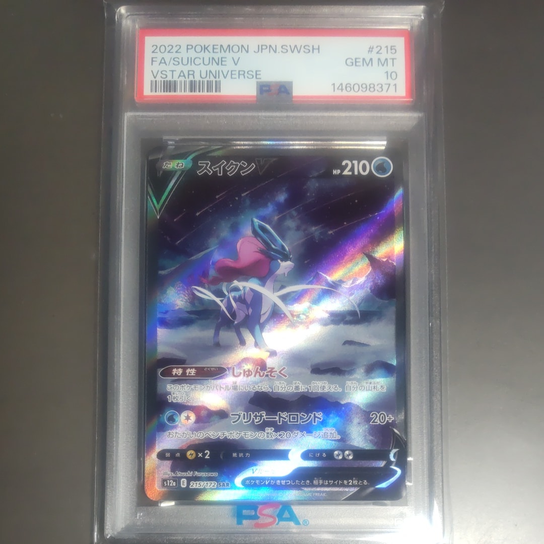 スイクンV SAR[s12a 215/172](ハイクラスパック「VSTARユニバース」)