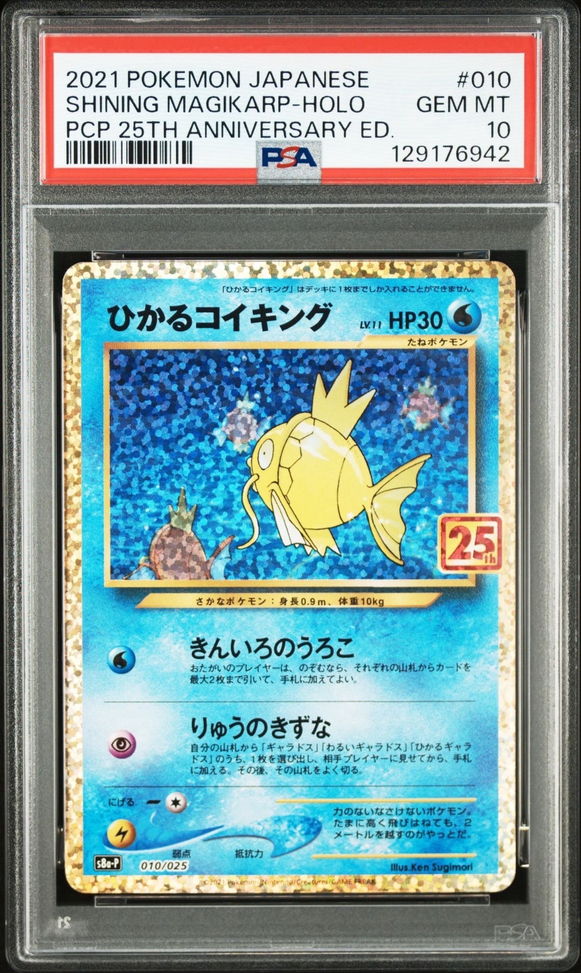 ひかるコイキング: プロモ[S8a-P 010/025](プロモカードパック 25th ANNIVERSARY edition)