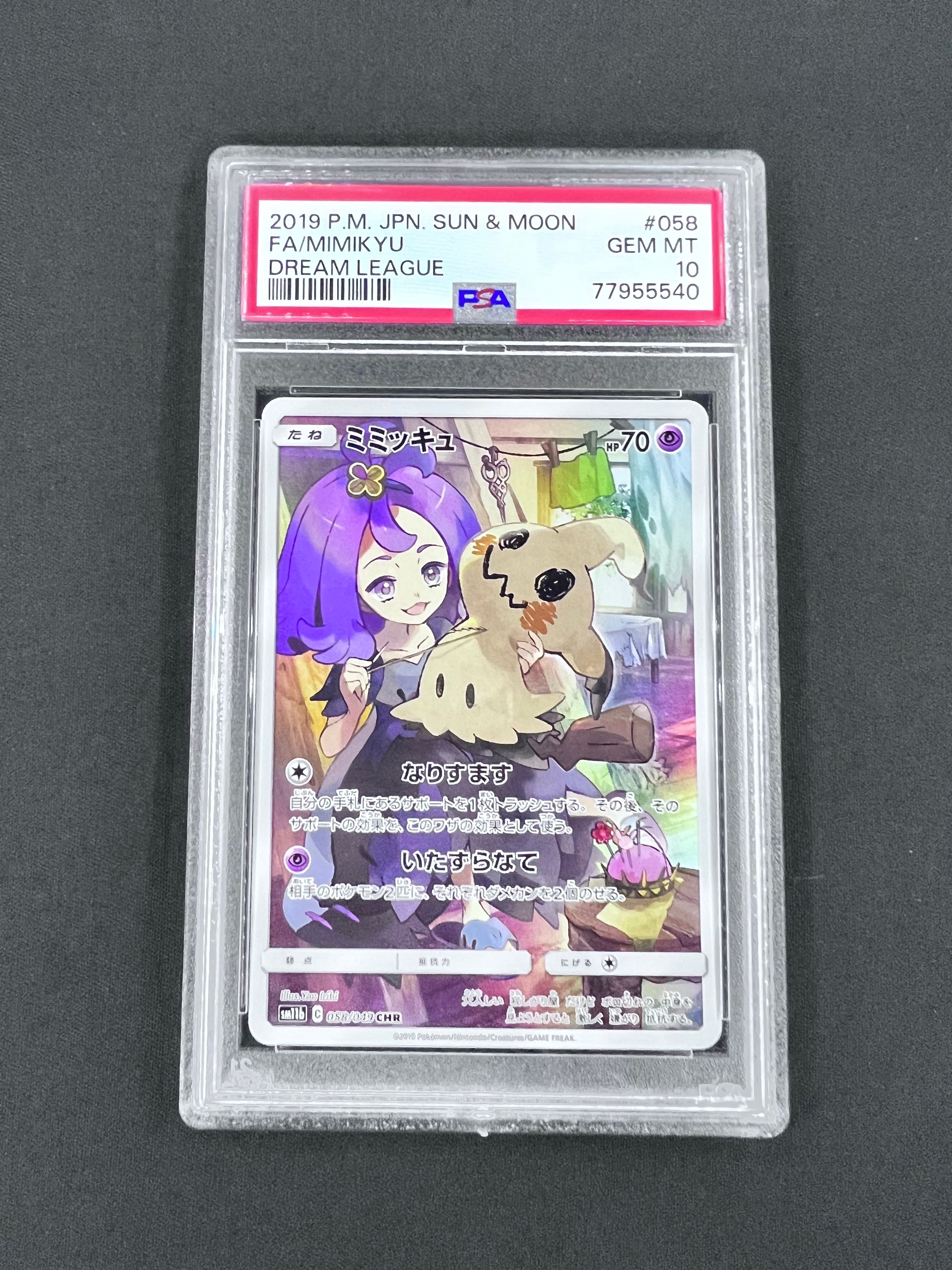 ミミッキュ (アセロラ) CHR[SM11b 058/049](強化拡張パック「ドリームリーグ」)
