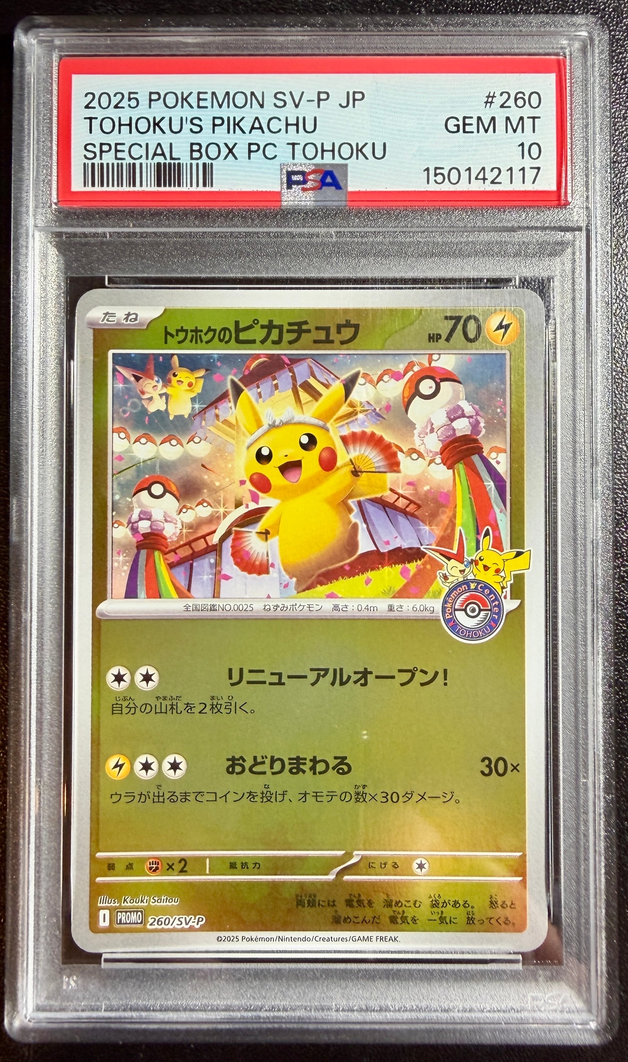 トウホクのピカチュウ P [SV-P 260](スペシャルBOX「ポケモンセンタートウホク」)