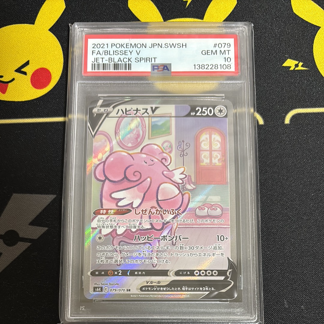 PSA10】ハピナスV SR: SA[S6K 079/070](拡張パック「漆黒のガイスト