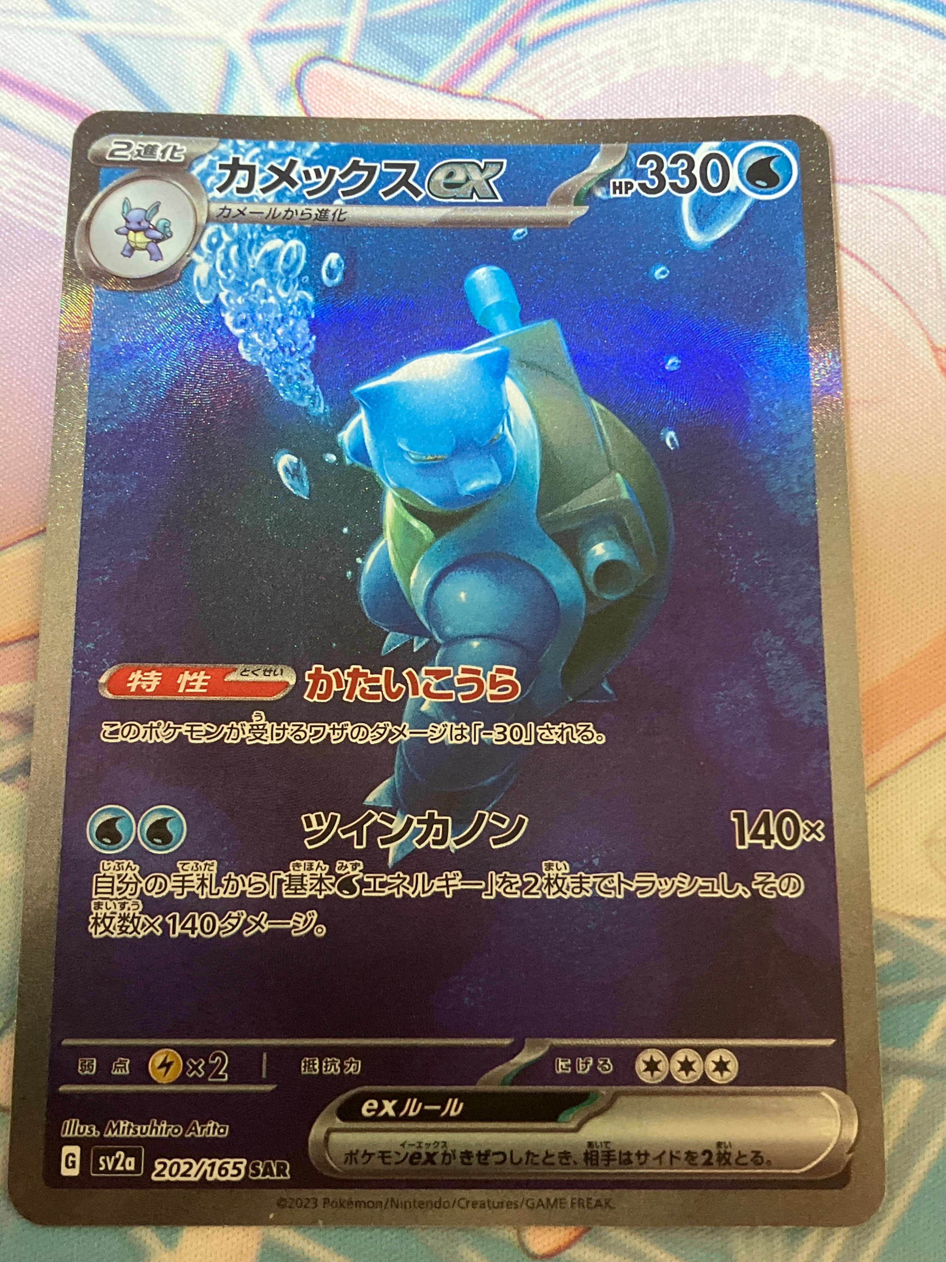 カメックスex SAR[SV2a 202/165](強化拡張パック「ポケモンカード151」)