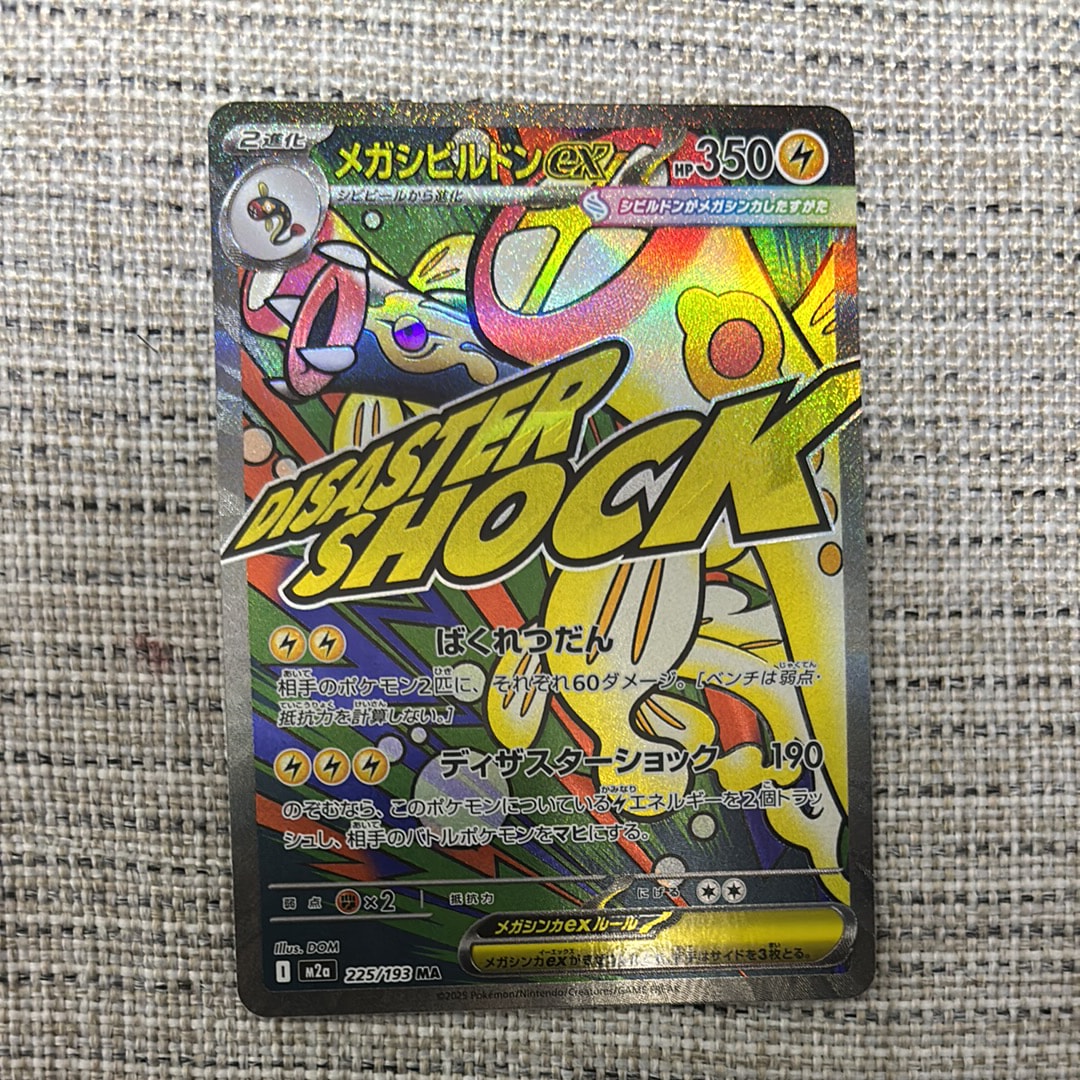 メガシビルドンex MA [M2a 225/193](ハイクラスパック「MEGAドリームex」)