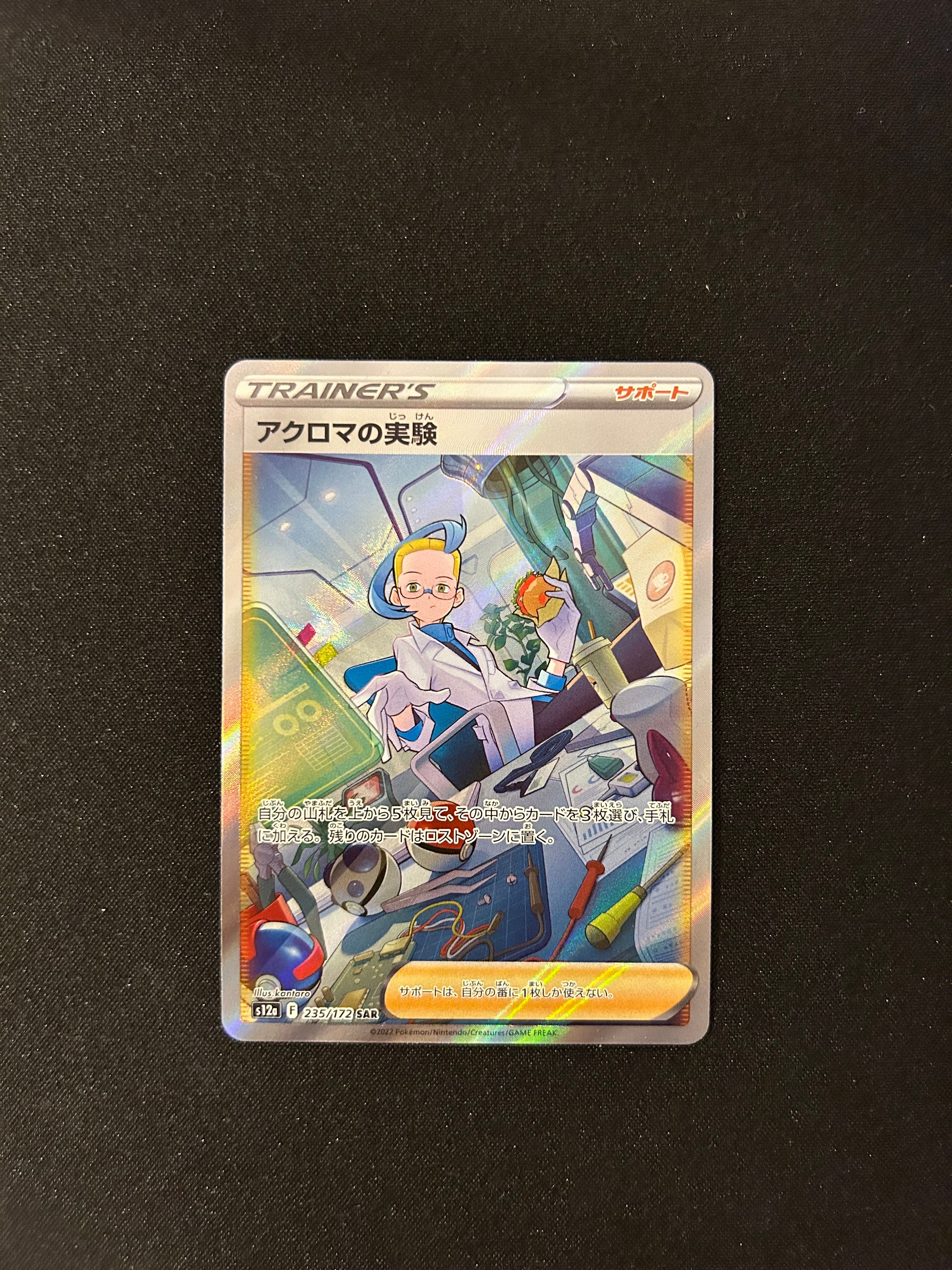 アクロマの実験 SAR[s12a 235/172](ハイクラスパック「VSTARユニバース」)