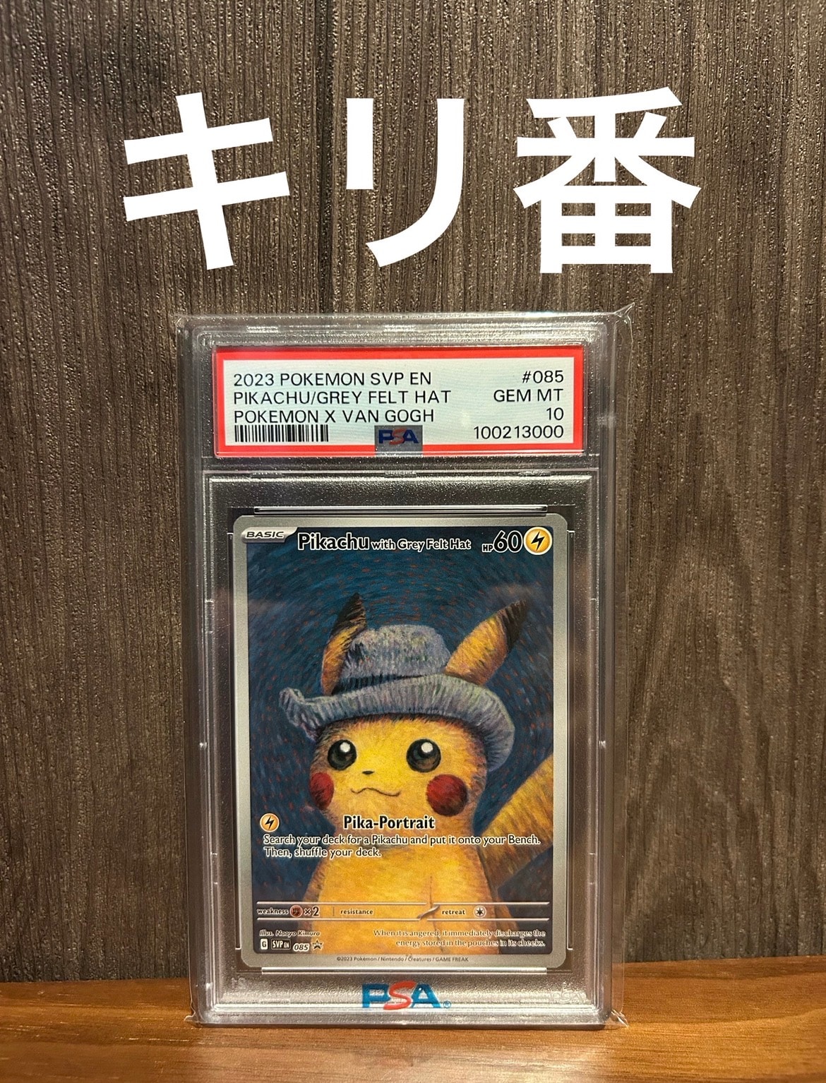 ピカチュウ : プロモ [SVP EN 085](「ゴッホ展」 プロモーションカード