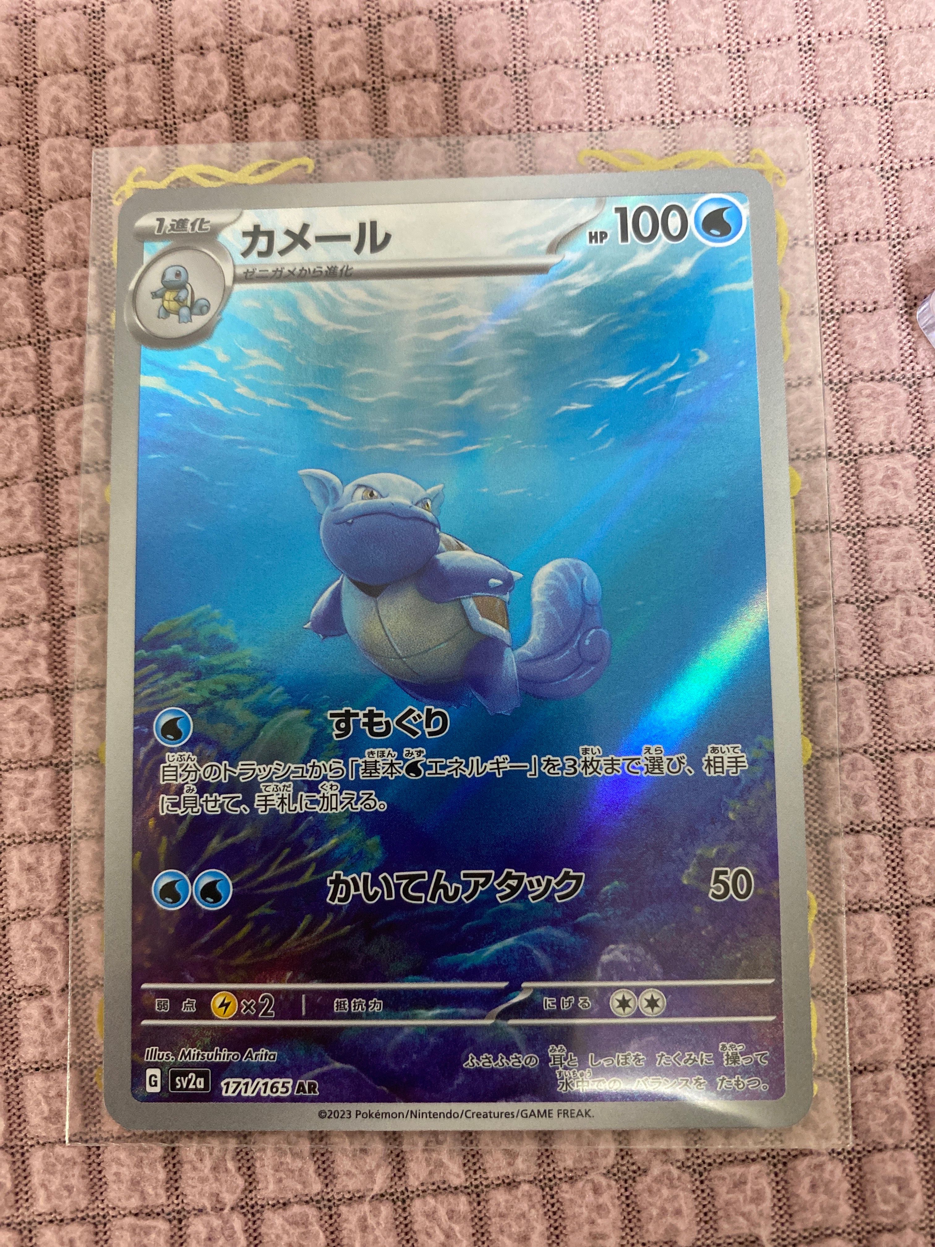 カメール AR[SV2a 171/165](強化拡張パック「ポケモンカード151」)