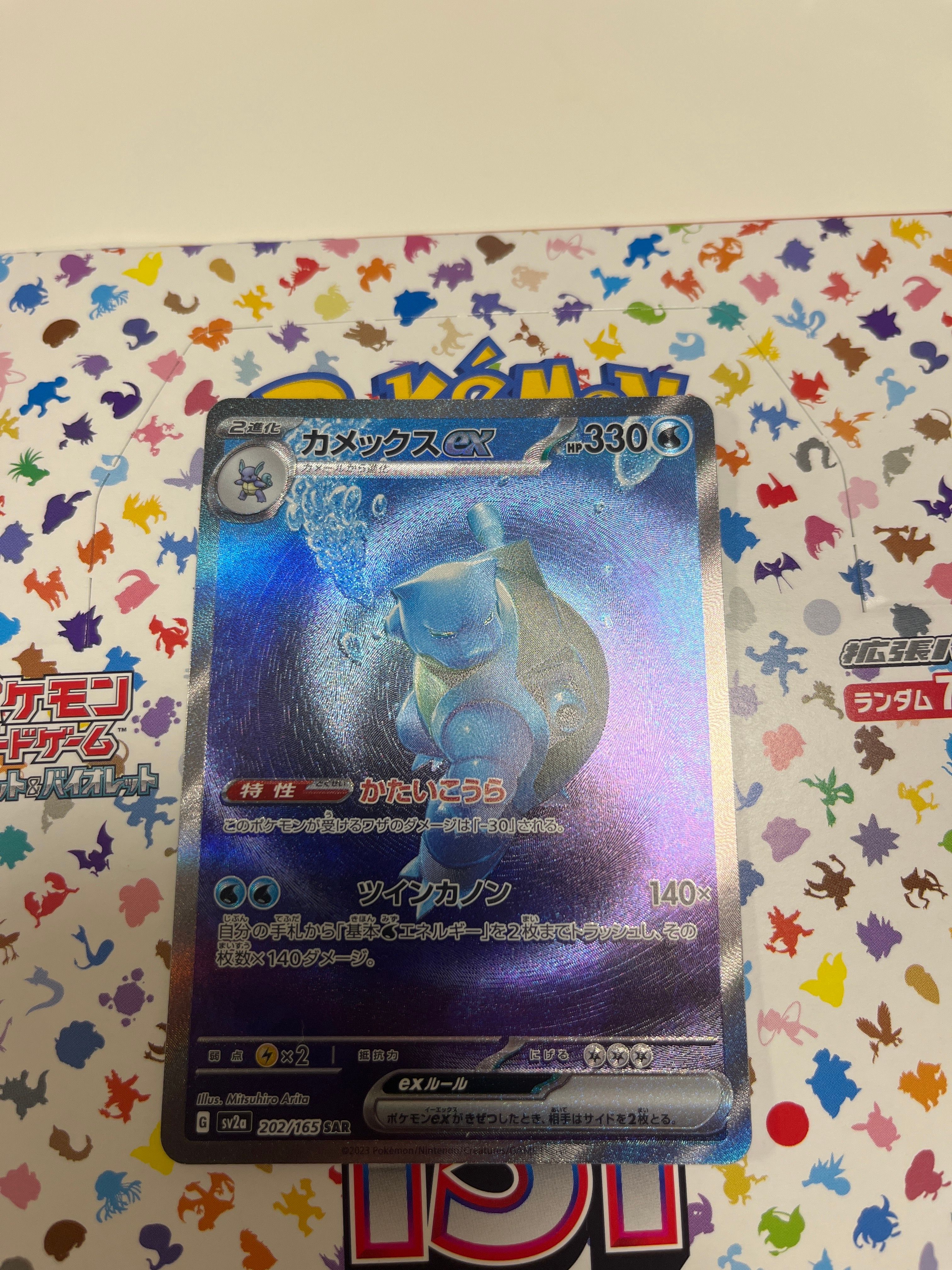 カメックスex SAR[SV2a 202/165](強化拡張パック「ポケモンカード151」)