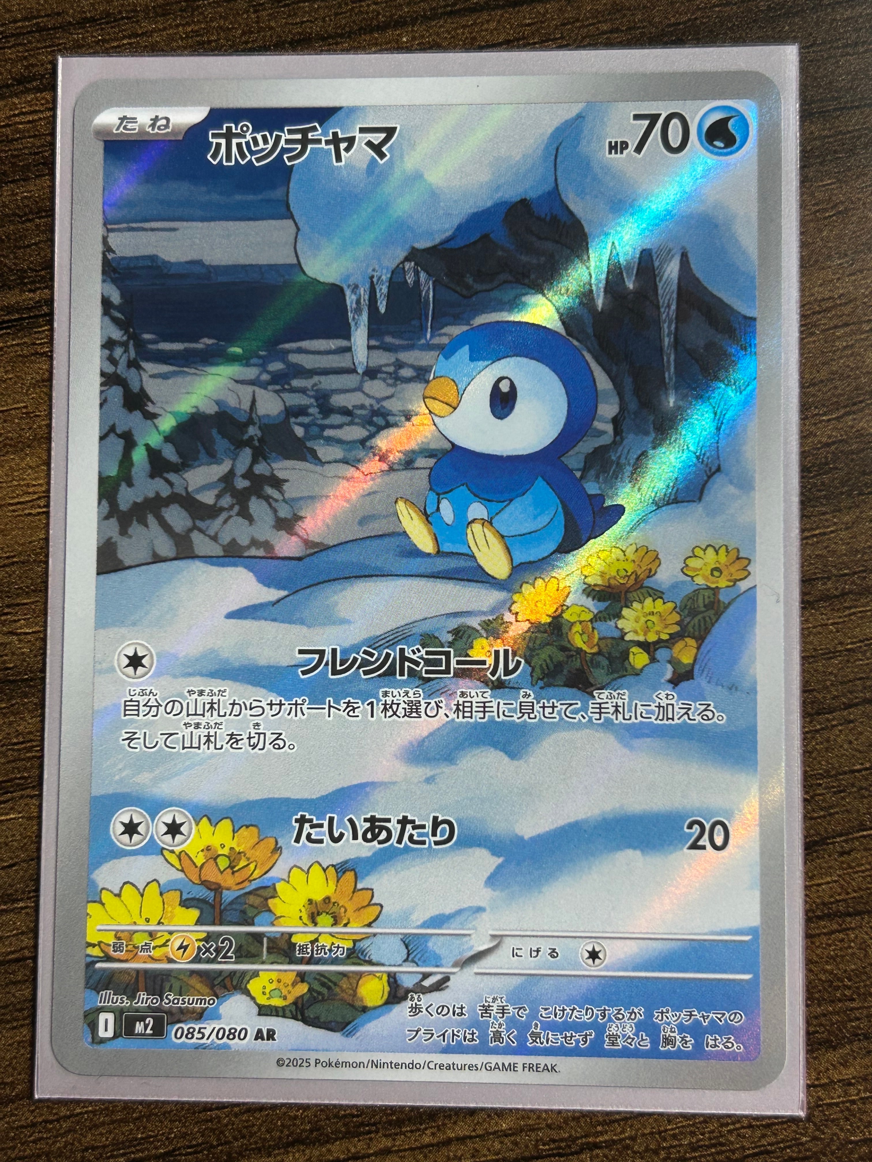 ポッチャマ AR [M2 085/080](拡張パック「インフェルノX」)