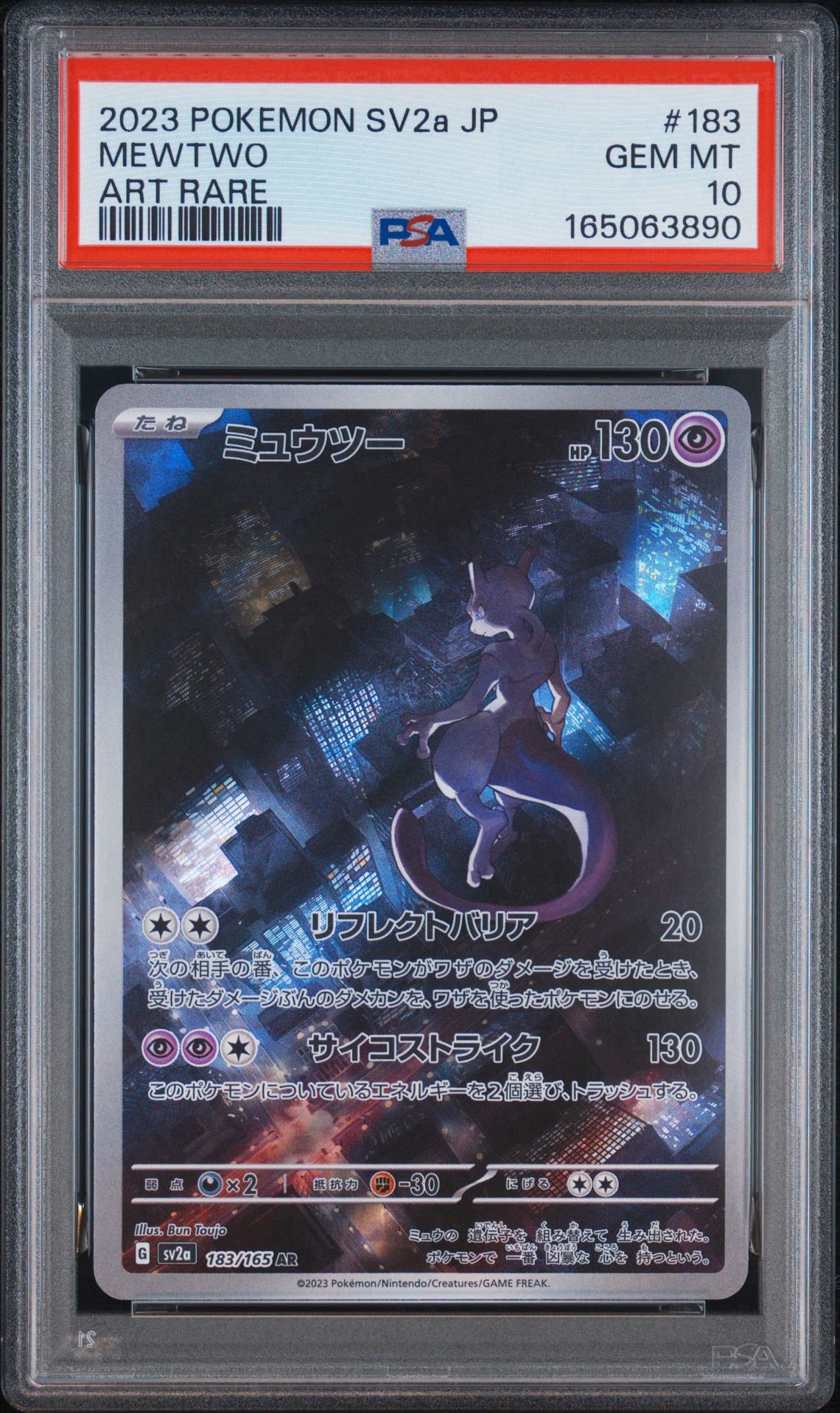 ミュウツー AR[SV2a 183/165](強化拡張パック「ポケモンカード151」)