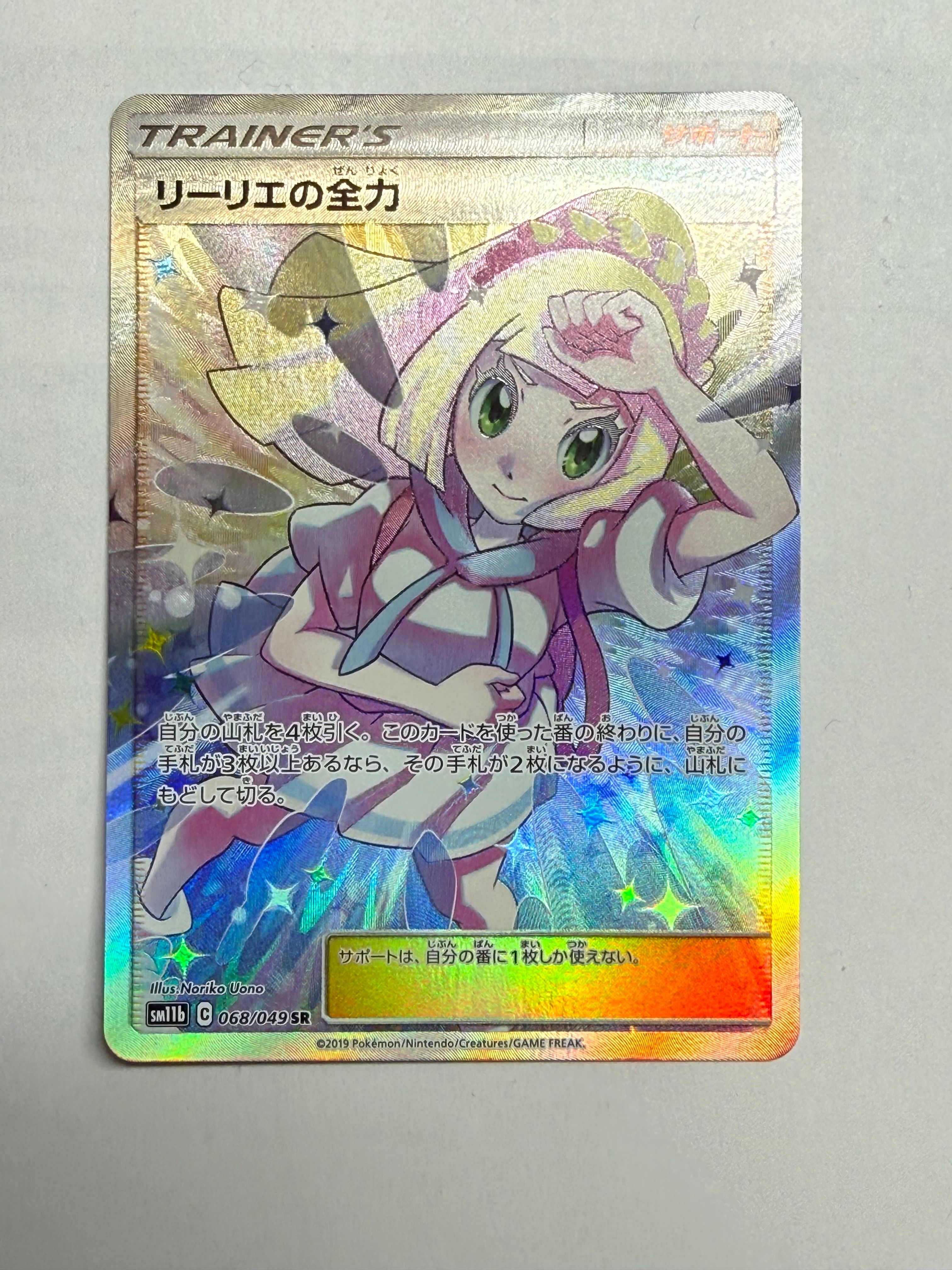 リーリエの全力 SR[SM11b 068/049](強化拡張パック「ドリームリーグ」)