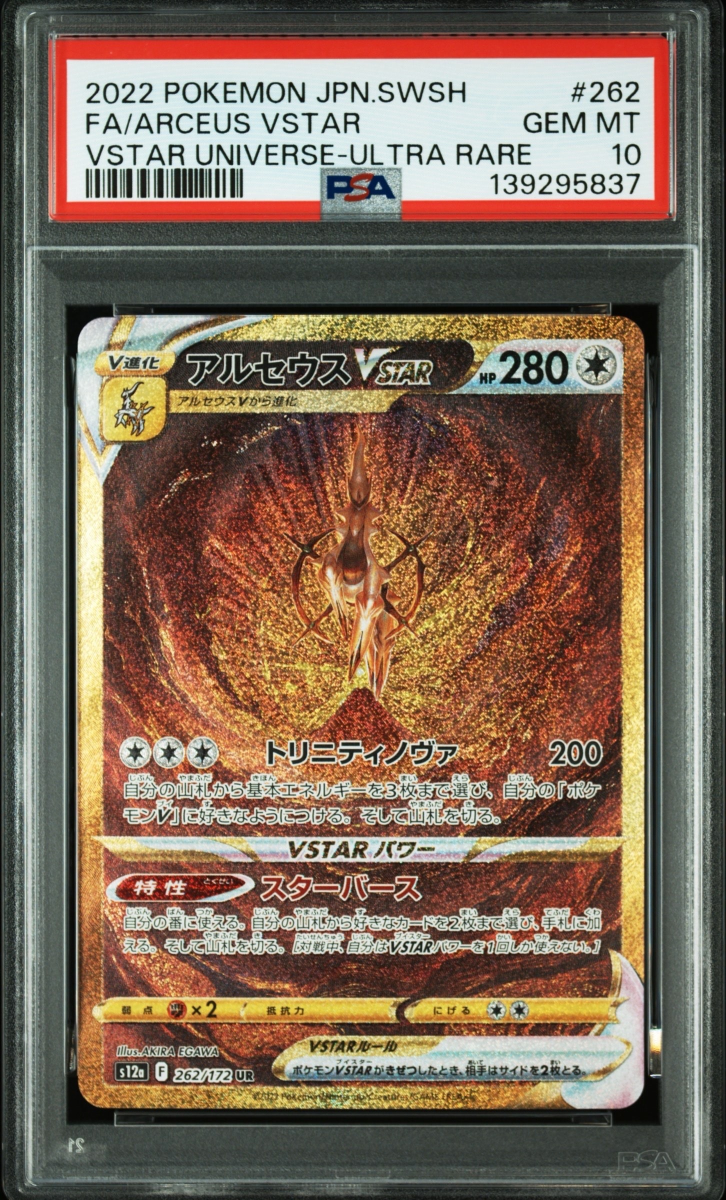 アルセウスVSTAR UR[s12a 262/172](ハイクラスパック「VSTARユニバース」)