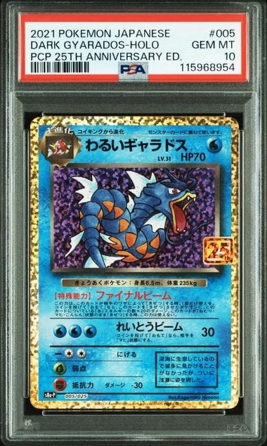 わるいギャラドス: プロモ[S8a-P 005/025](プロモカードパック 25th ANNIVERSARY edition)