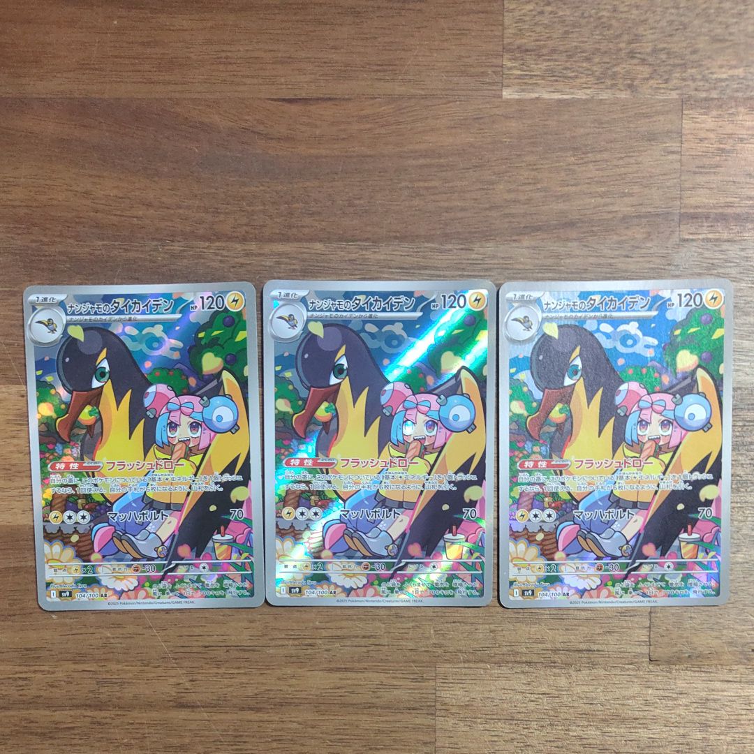 ナンジャモのタイカイデン AR [SV9 104/100](拡張パック「バトルパートナーズ」)