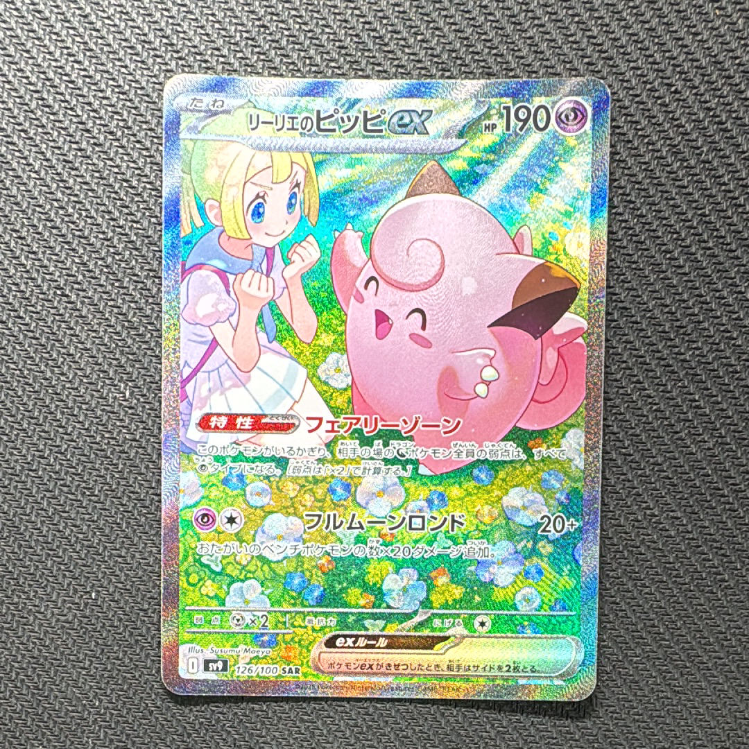 リーリエのピッピex SAR [SV9 126/100](拡張パック「バトルパートナーズ」)