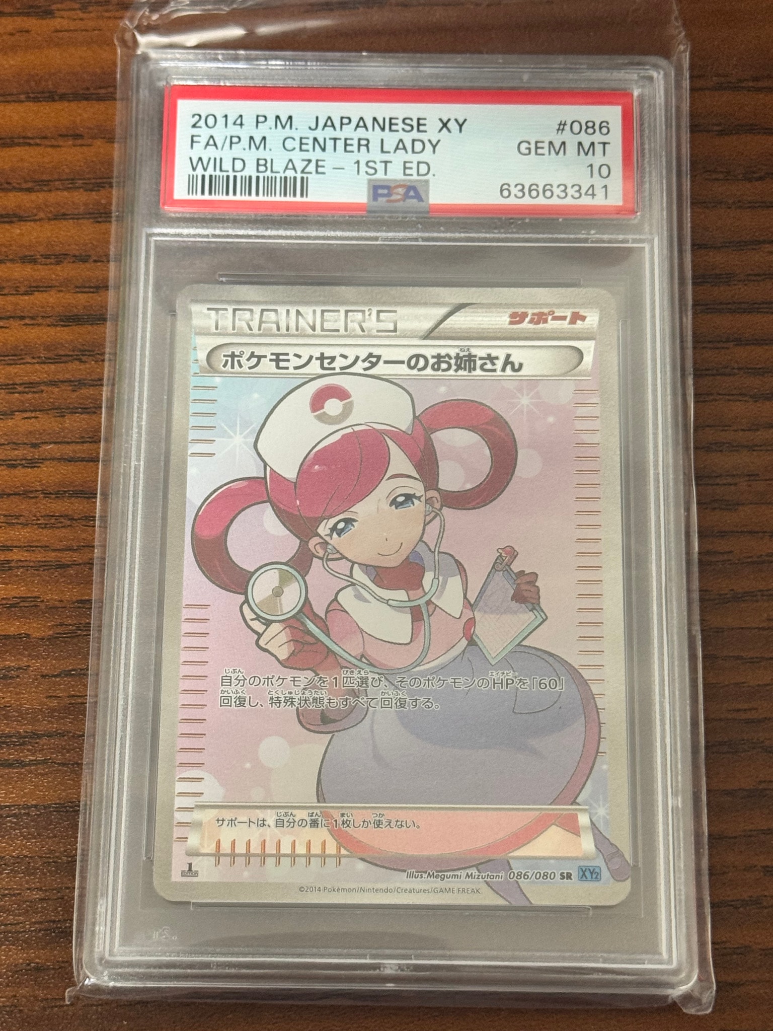 ポケモンセンターのお姉さん SR :1ED [XY2 086/080](拡張パック「ワイルドブレイズ」)