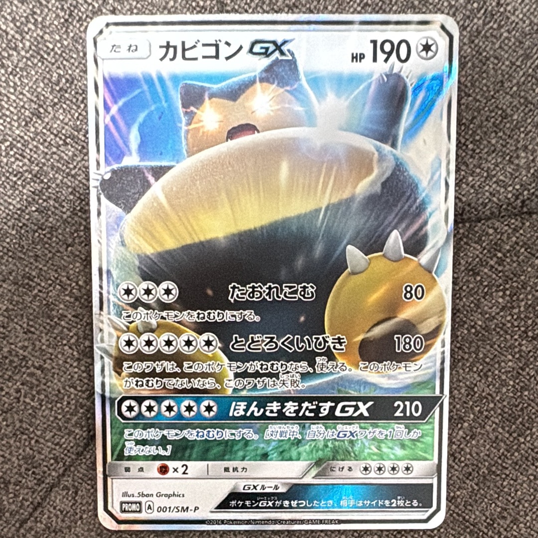 カビゴンGX P [SM-P 001](プロモーションカード「ニンテンドー3DSソフト ポケットモンスター サン・ムーン パッケージ版 早期購入特典」)