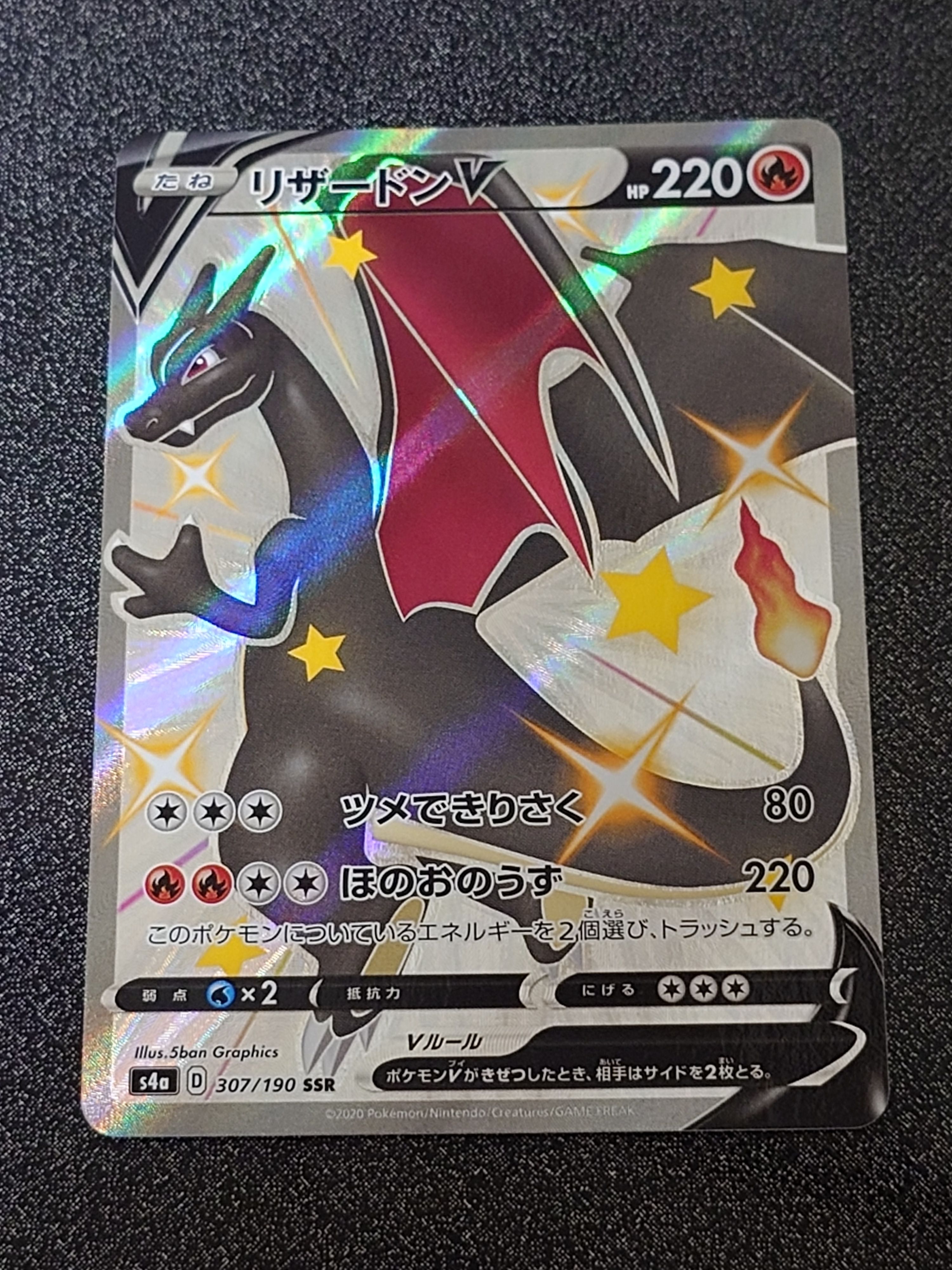リザードンV SSR[S4a 307/190](ハイクラスパック「シャイニースターV」)