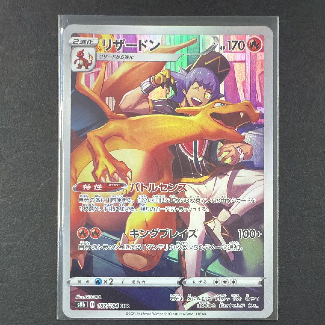リザードン CHR[s8b 187/184](ハイクラスパック「VMAXクライマックス」)