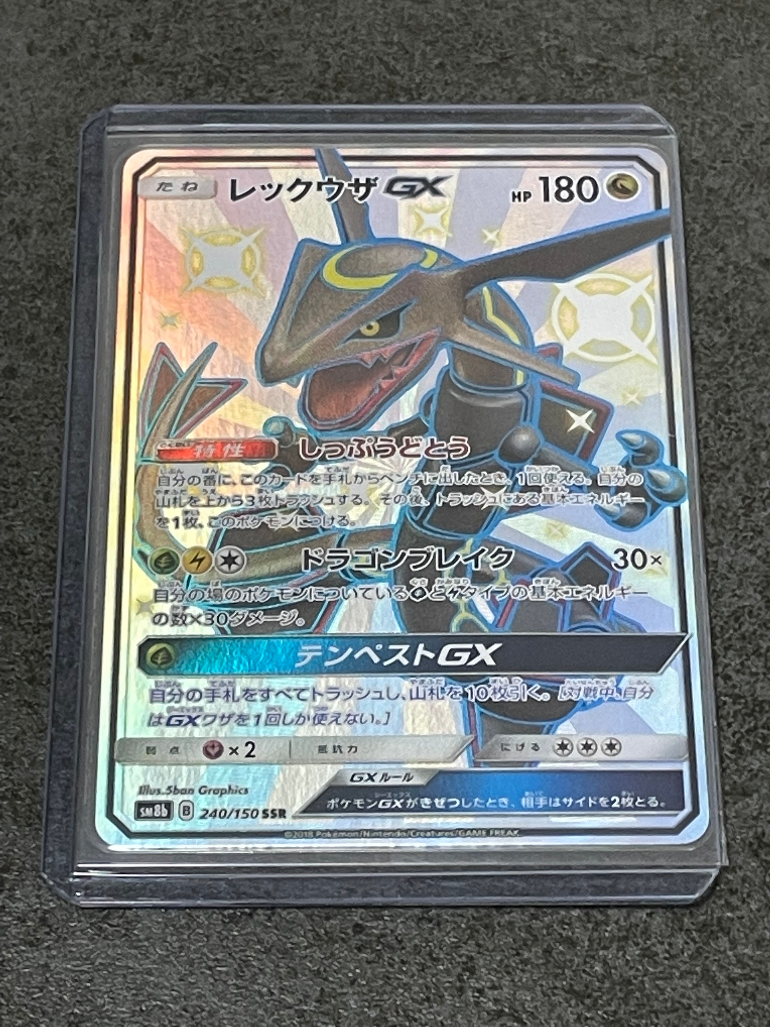 レックウザGX SSR[SM8b 240/150](ハイクラスパック「GXウルトラシャイニー」)