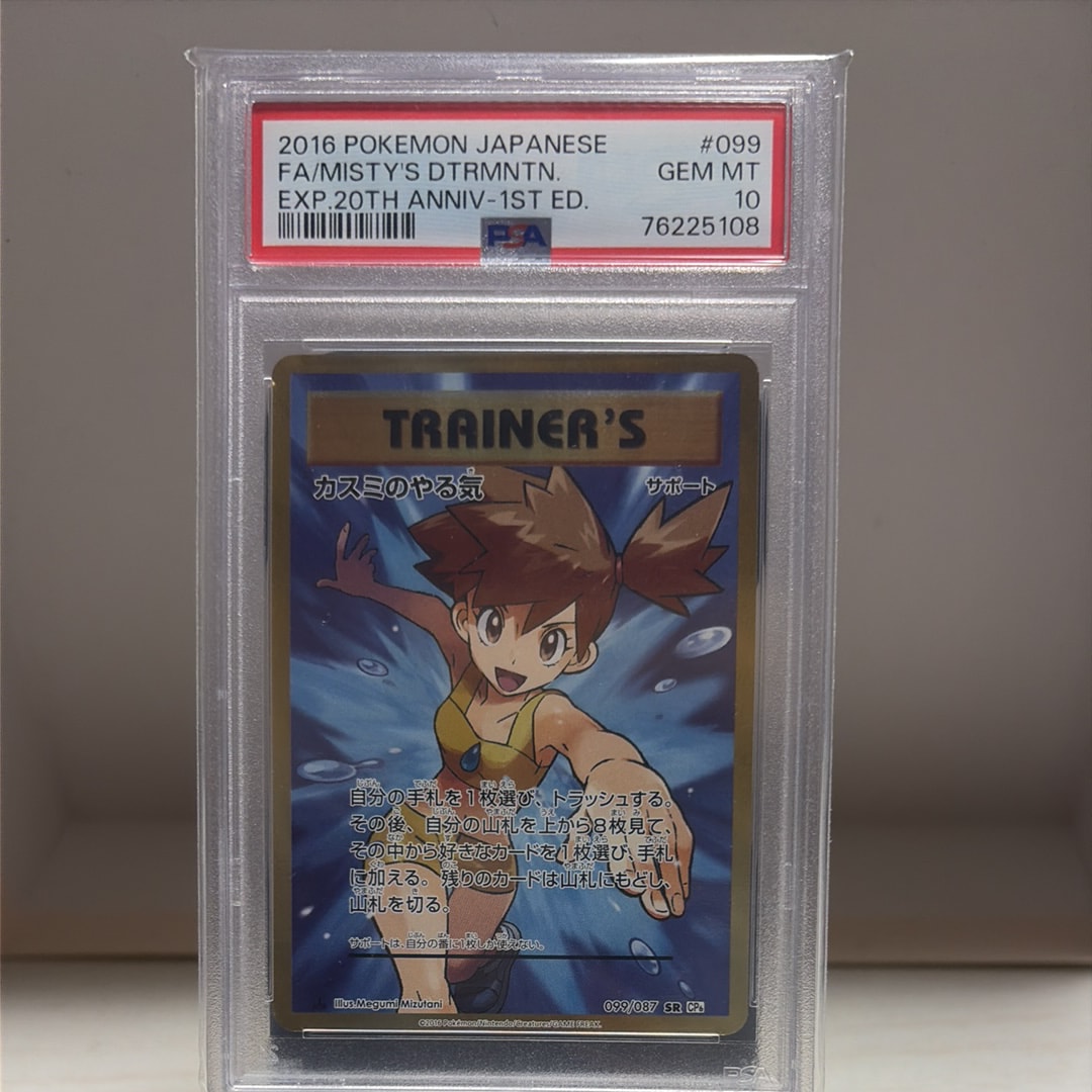 カスミのやる気 SR :1ED [CP6 099/087](コンセプトパック「ポケットモンスターカードゲーム 拡張パック 20th Anniversary」)