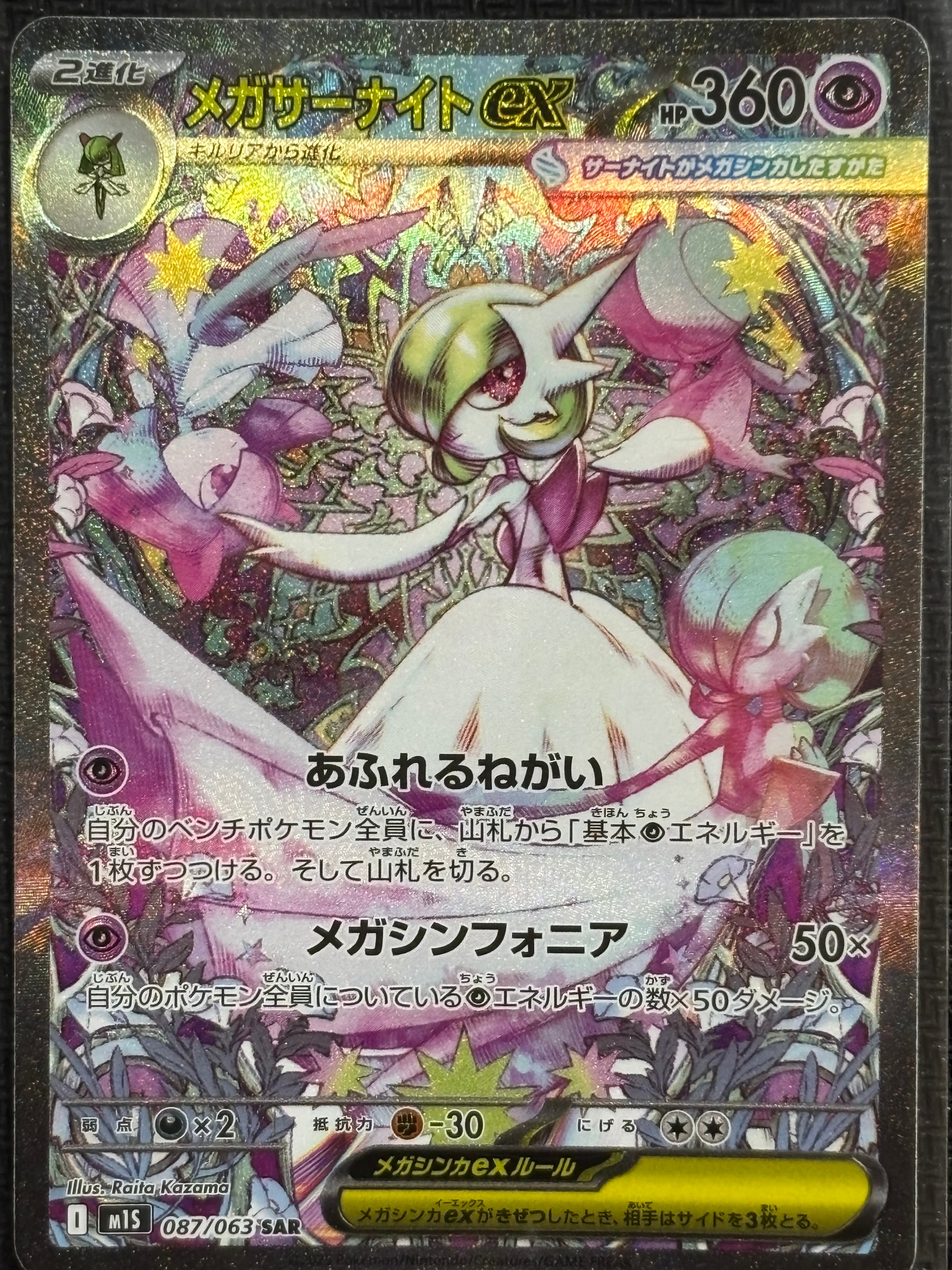 メガサーナイトex SAR [M1S 087/063](拡張パック「メガシンフォニア