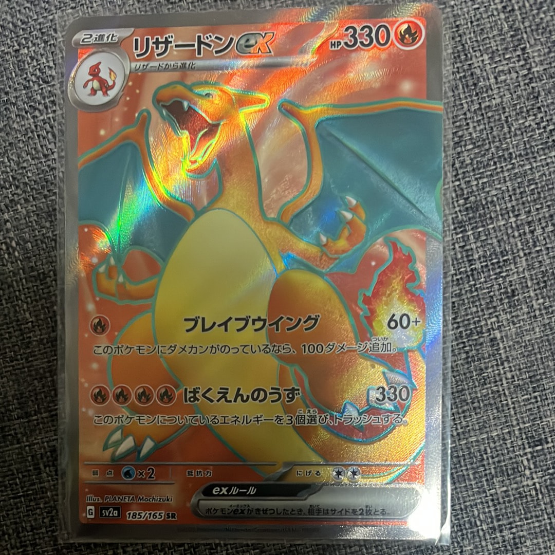 リザードンex SR[SV2a 185/165](強化拡張パック「ポケモンカード151」)