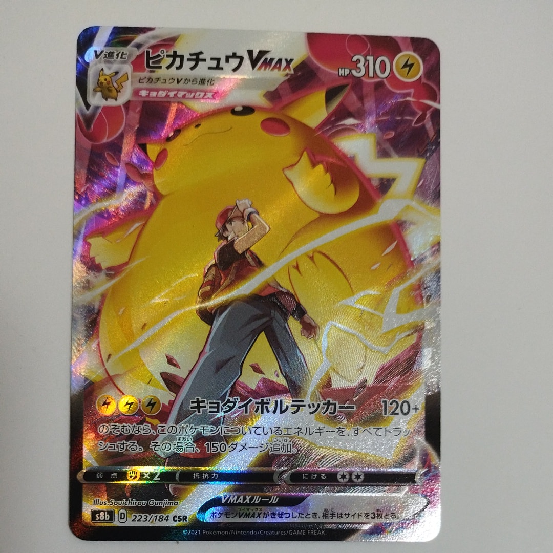 ピカチュウVMAX CSR[s8b 223/184](ハイクラスパック「VMAXクライマックス」)