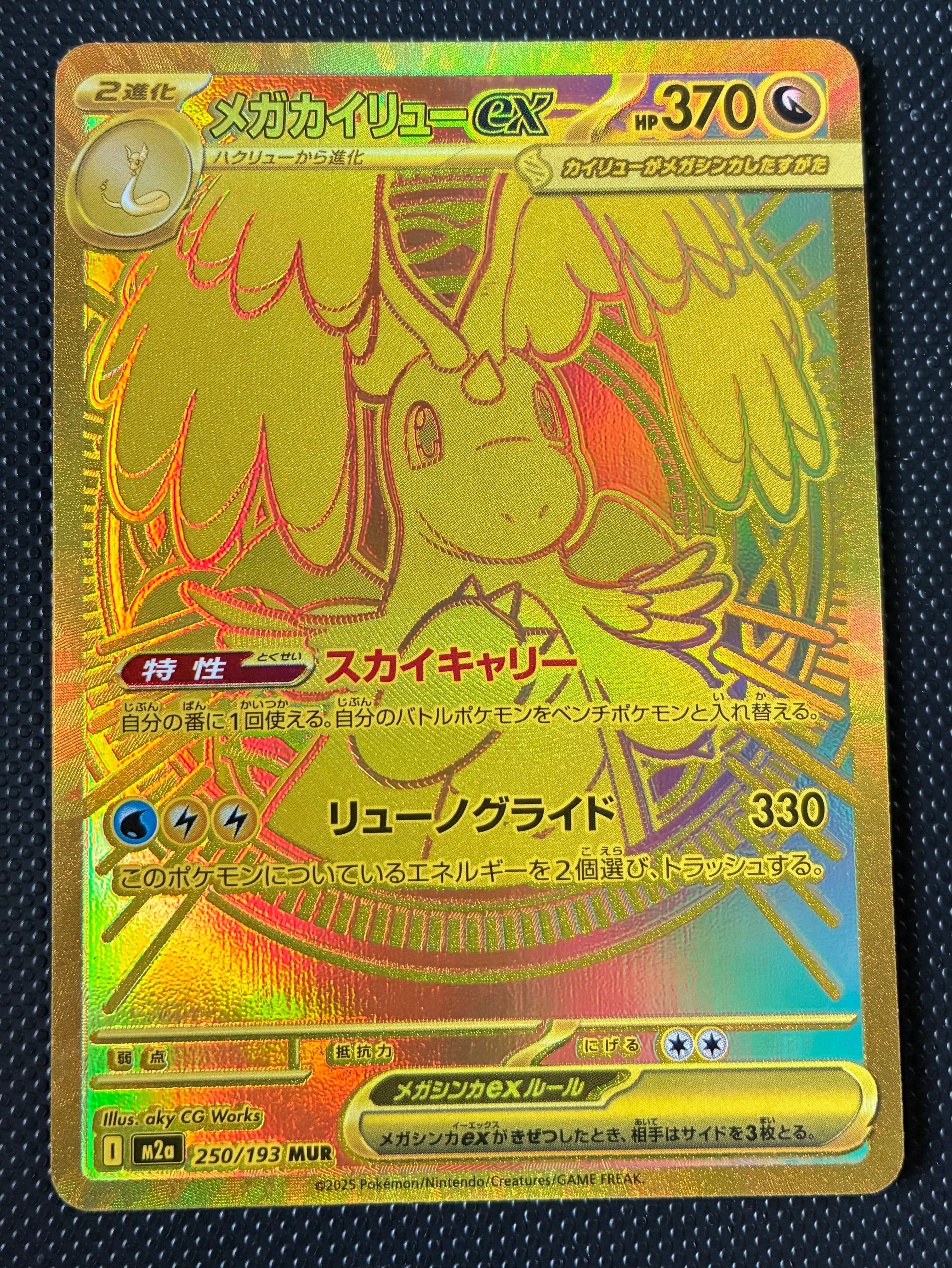 メガカイリューex MUR [M2a 250/193](ハイクラスパック「MEGAドリームex」)
