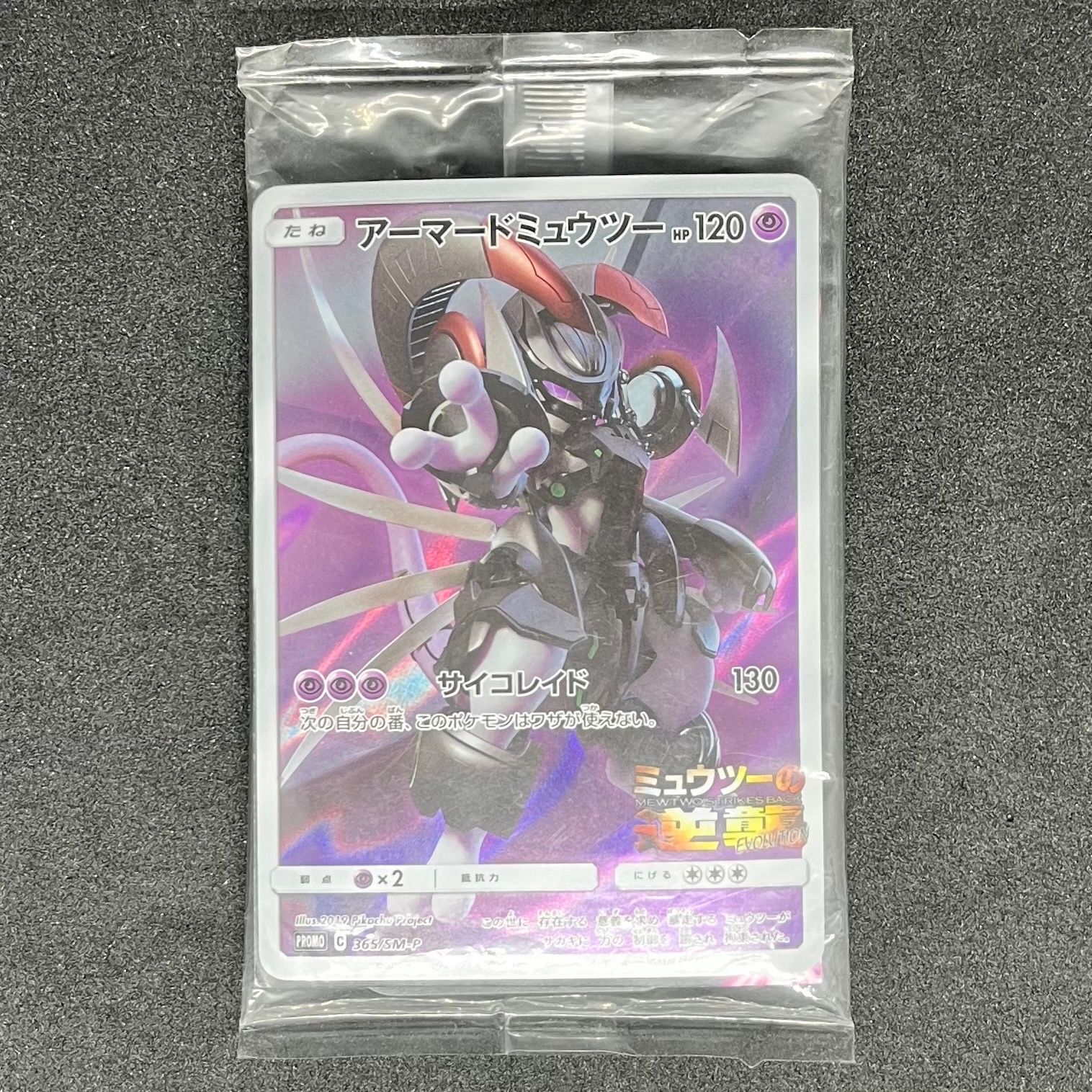 アーマードミュウツー: プロモ (開封済) [SM-P 365](プロモーションカード「SM-P」)