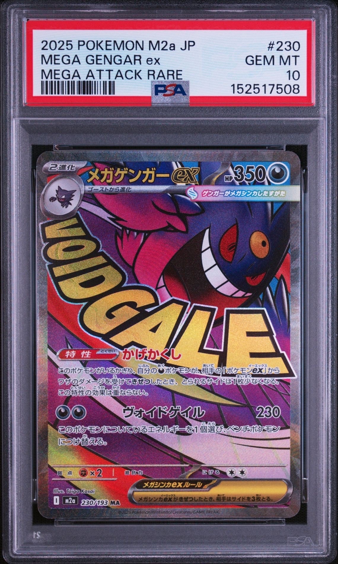 メガゲンガーex MA [M2a 230/193](ハイクラスパック「MEGAドリームex」)