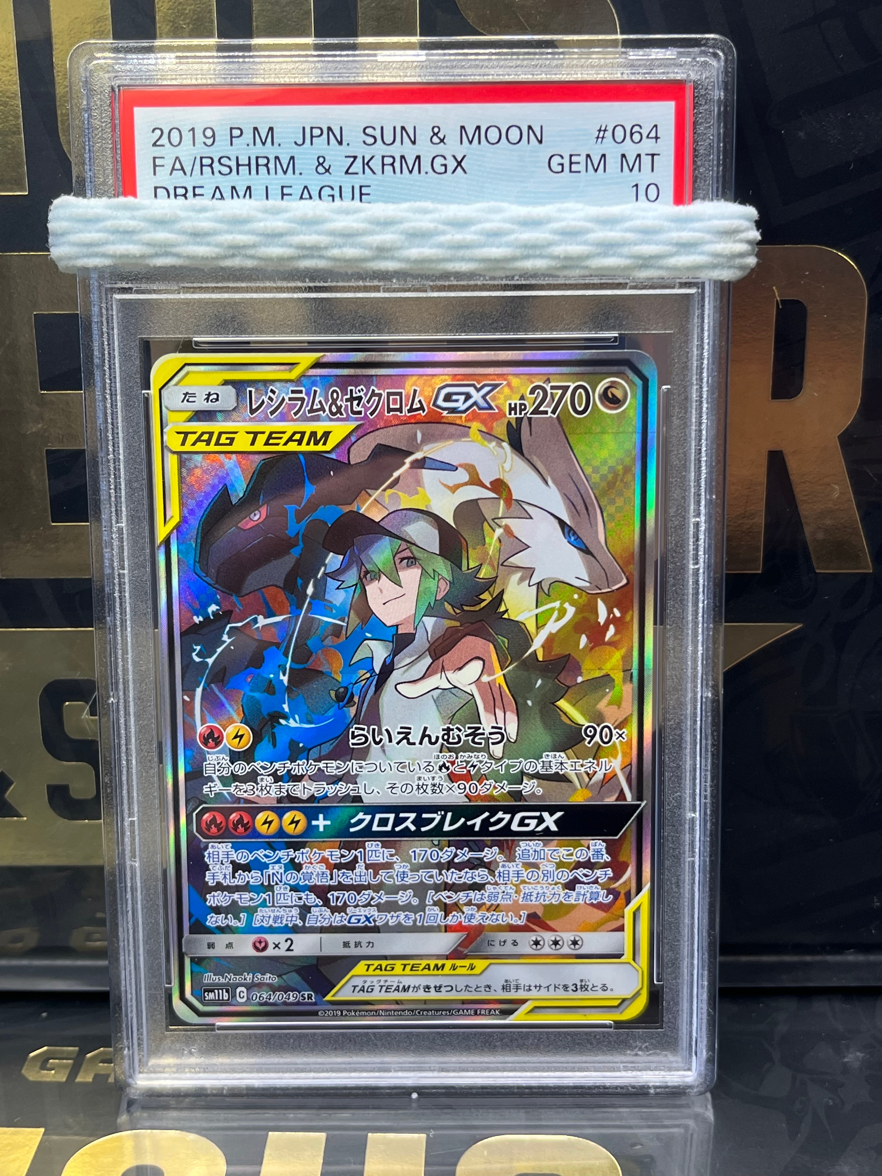 レシラム&ゼクロムGX (N) SR :SA [SM11b 064/049](強化拡張パック「ドリームリーグ」)