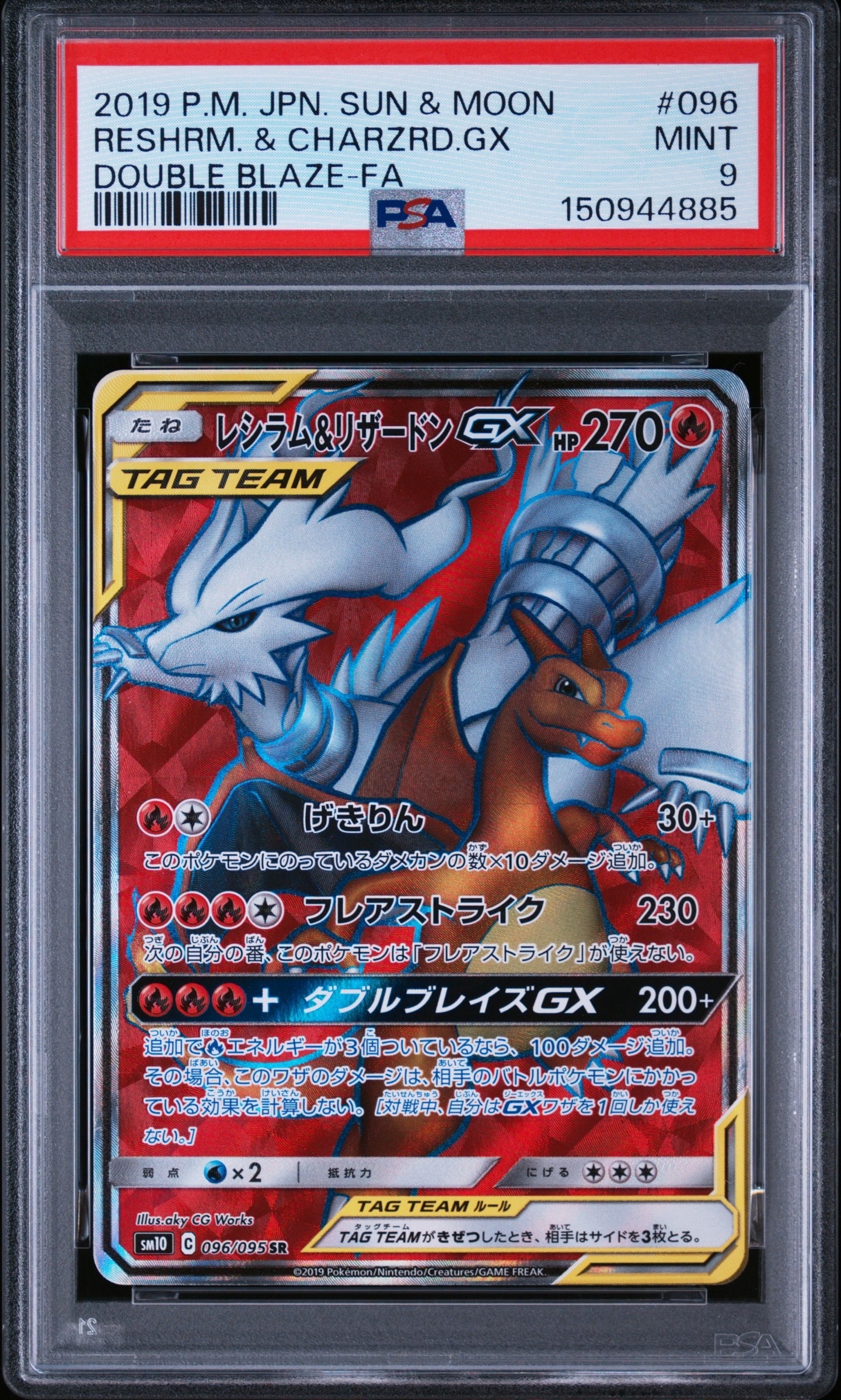 レシラム&リザードンGX SR[SM10 096/095](拡張パック「ダブルブレイズ」)