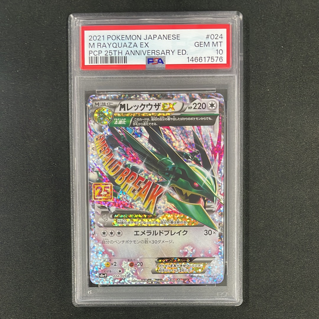 MレックウザEX: プロモ[S8a-P 024/025](プロモカードパック 25th ANNIVERSARY edition)