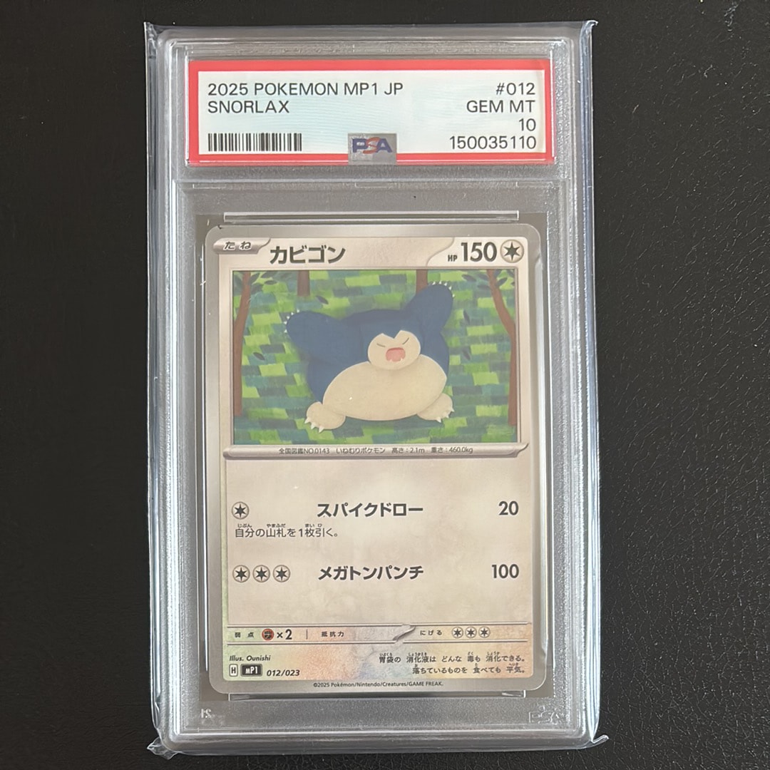 PSA10】カビゴン [MP1 012/23](スタートデッキ100「バトルコレクション