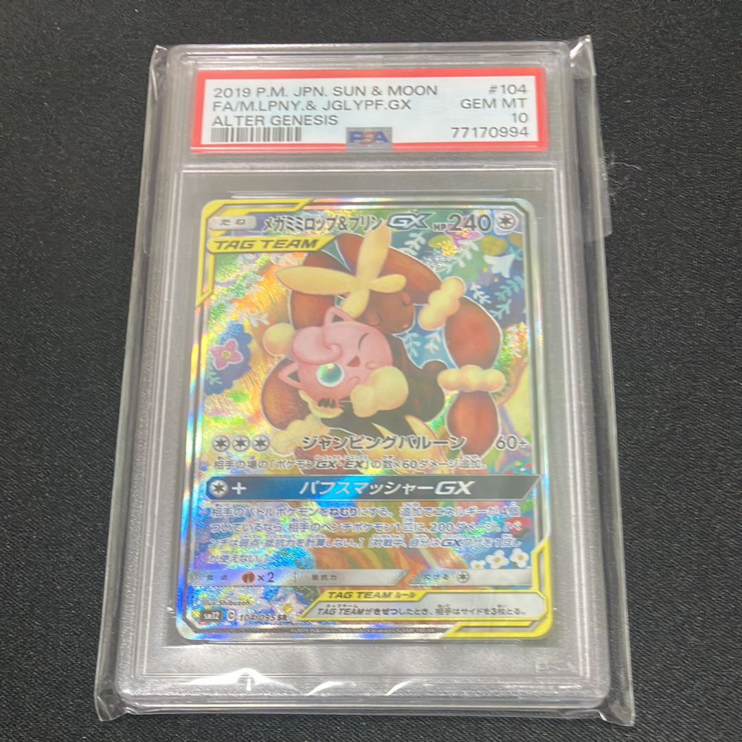 メガミミロップ&プリンGX SR: SA[SM12 104/095](拡張パック「オルタージェネシス」)