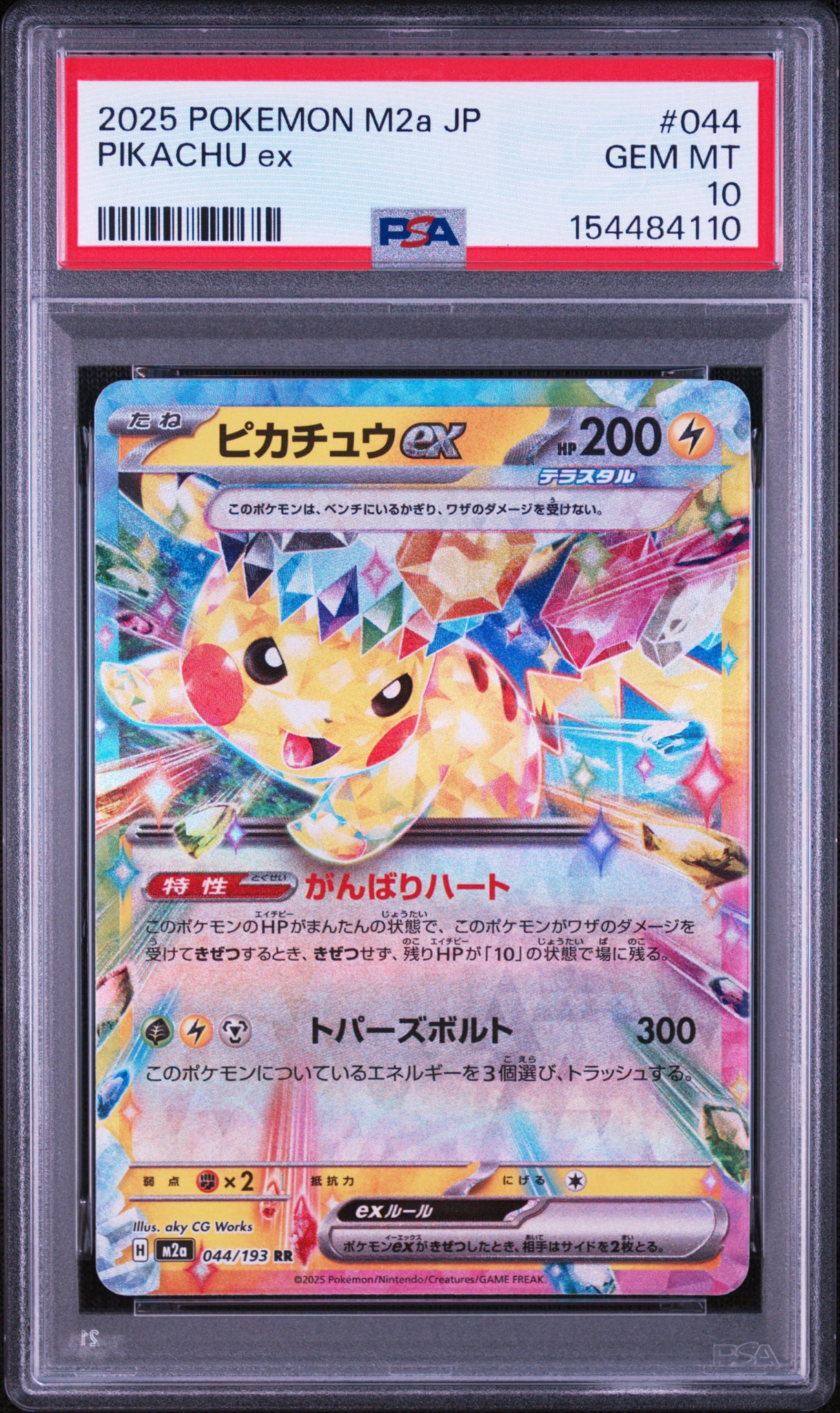 ピカチュウex RR [M2a 044/193](ハイクラスパック「MEGAドリームex