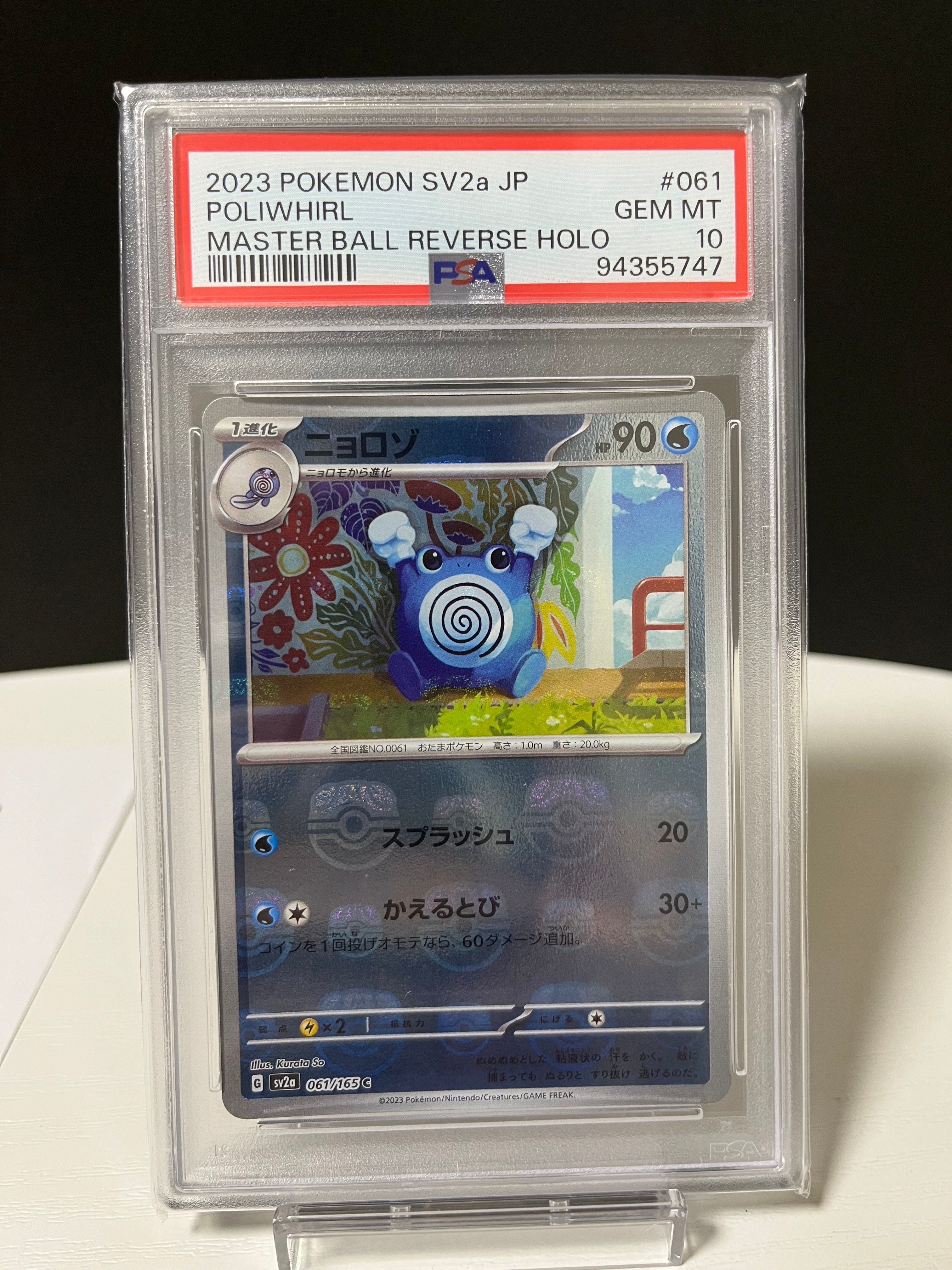 ニョロゾ C: マスターボールミラー[SV2a 061/165](強化拡張パック「ポケモンカード151」)