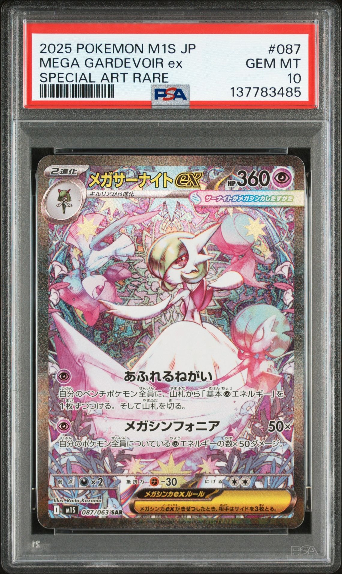 メガサーナイトex SAR [M1S 087/063](拡張パック「メガシンフォニア」)