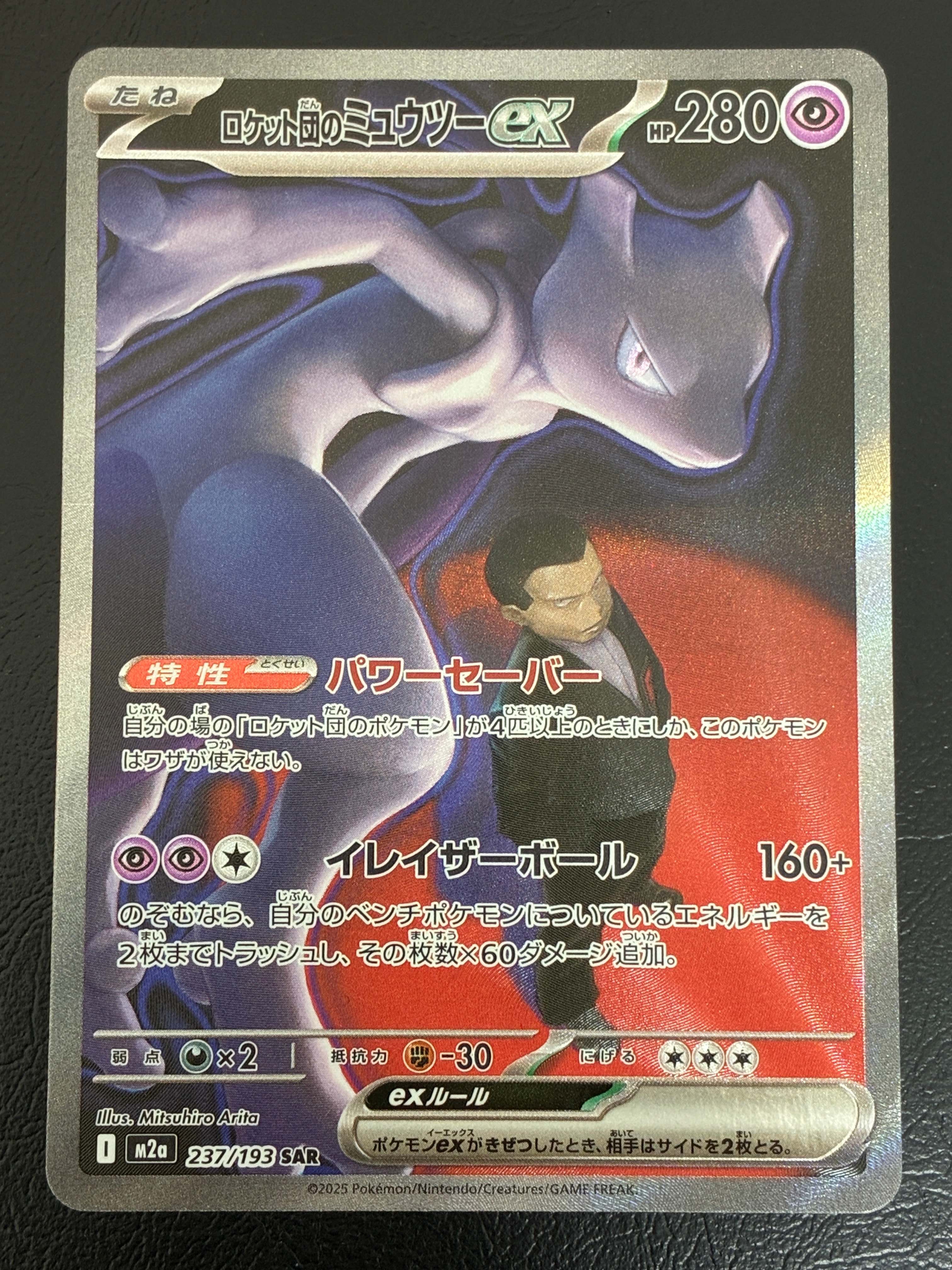 ロケット団のミュウツーex SAR [M2a 237/193](ハイクラスパック「MEGAドリームex」)