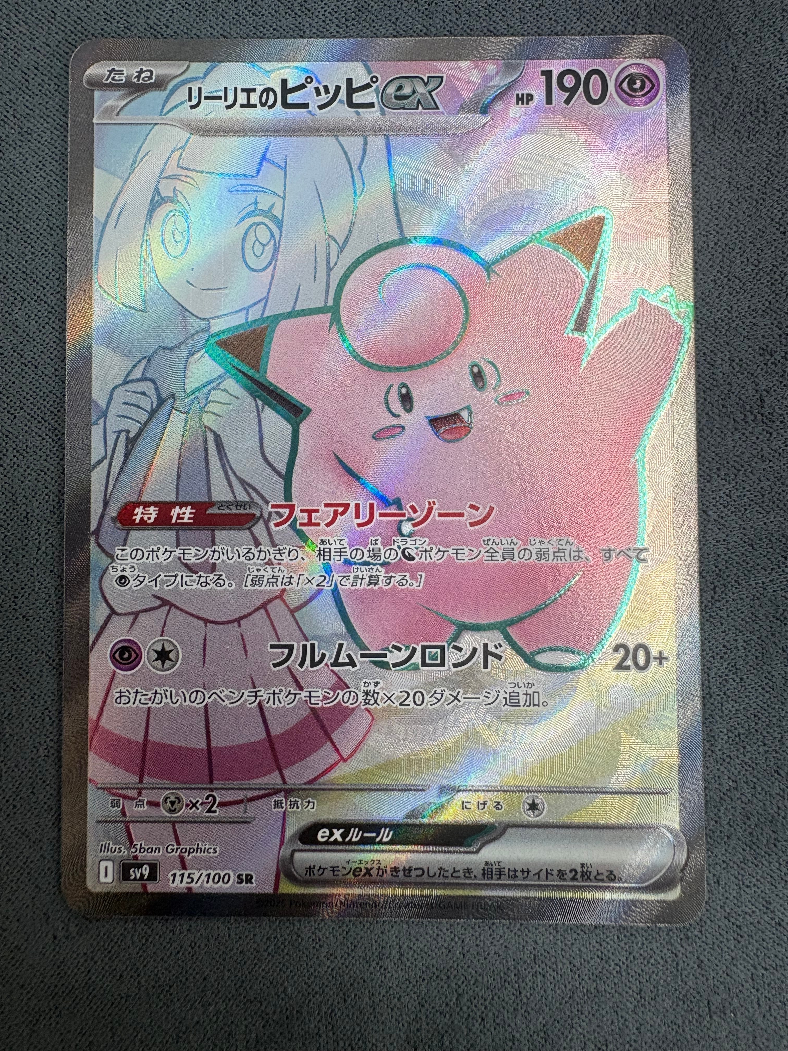 PSA10】リーリエのピッピex SR [SV9 115/100](拡張パック「バトル