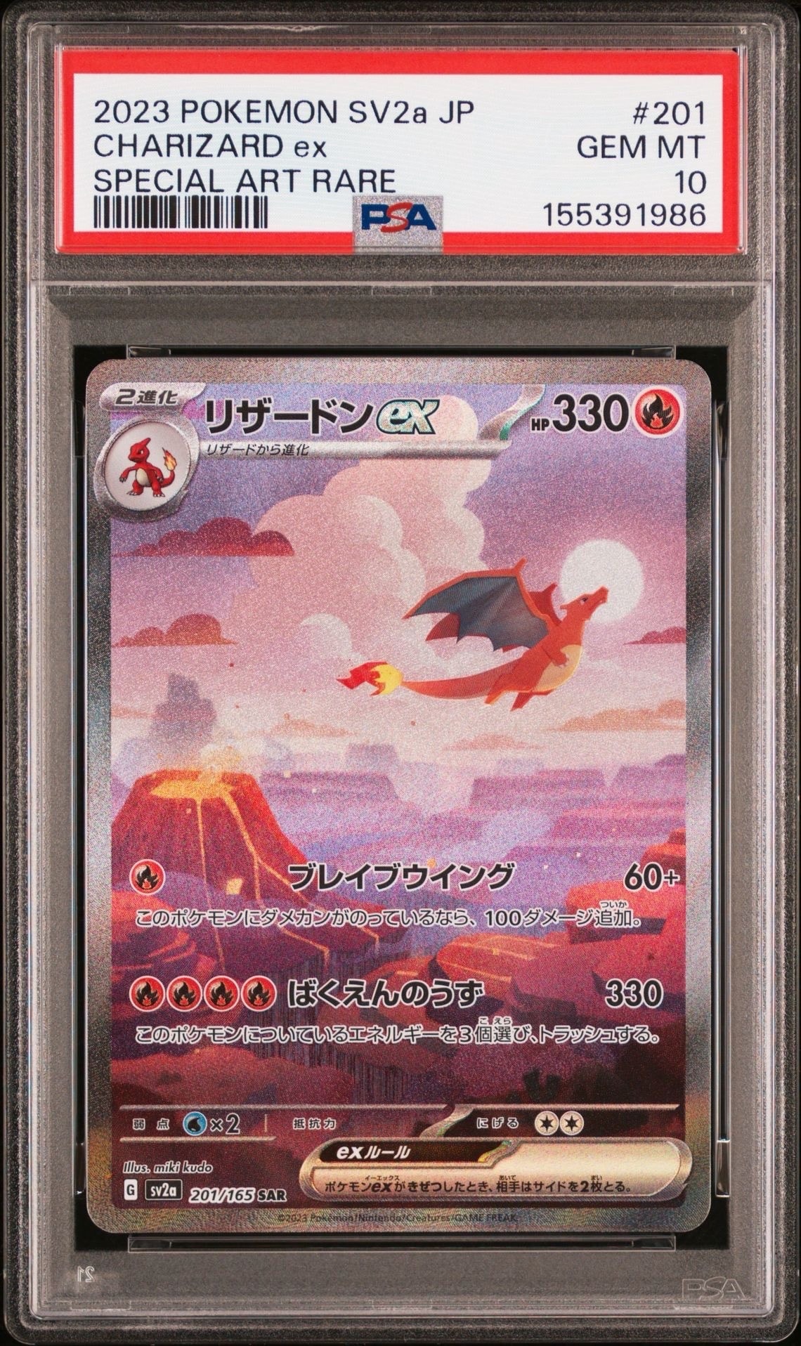 リザードンex SAR SV2a ポケモンカード151 201/165psa10 リザードンex SAR [SV2a 201/165](強化拡張パック「ポケモンカード151