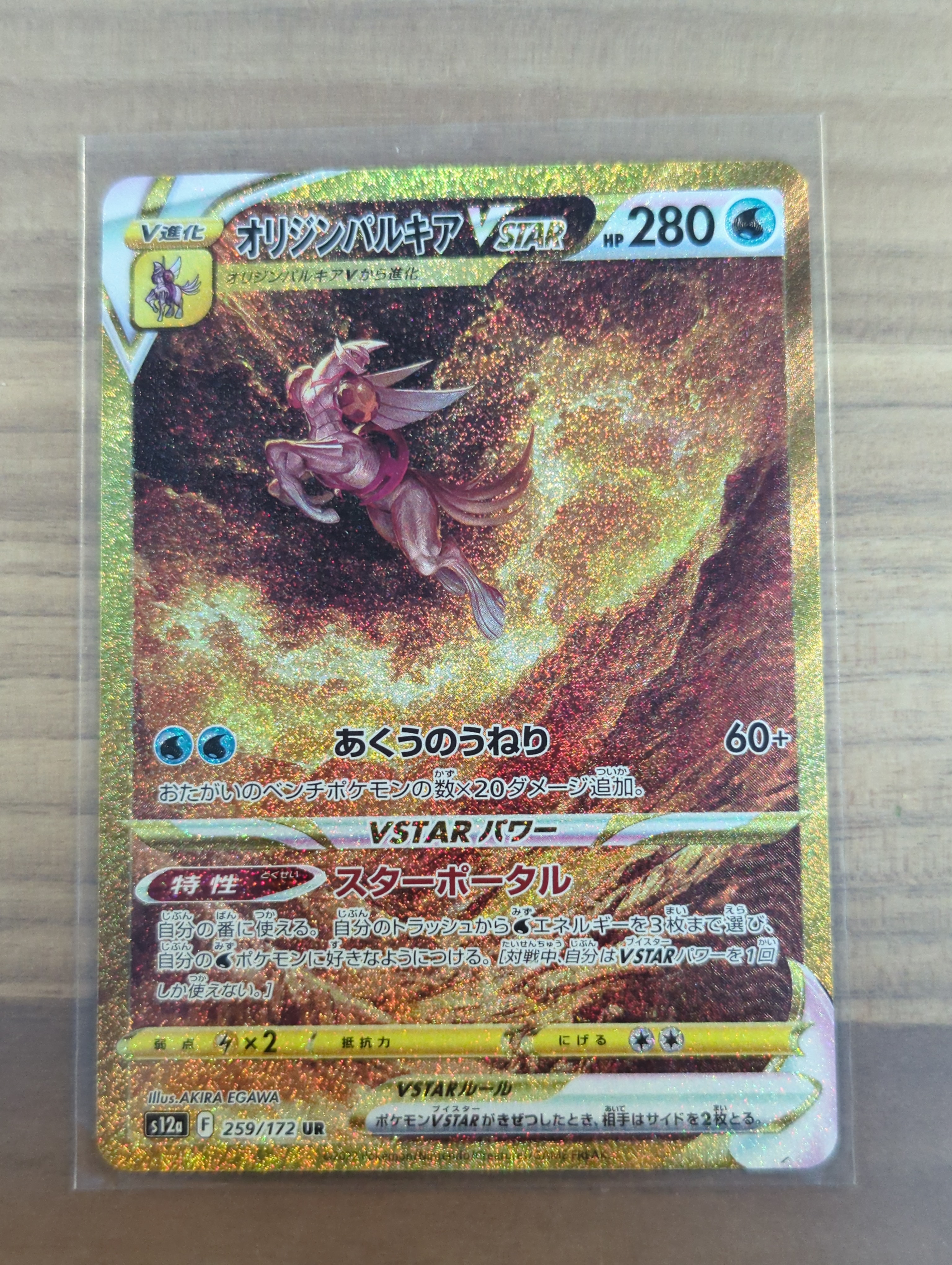 オリジンパルキアVSTAR UR[s12a 259/172](ハイクラスパック「VSTARユニバース」)