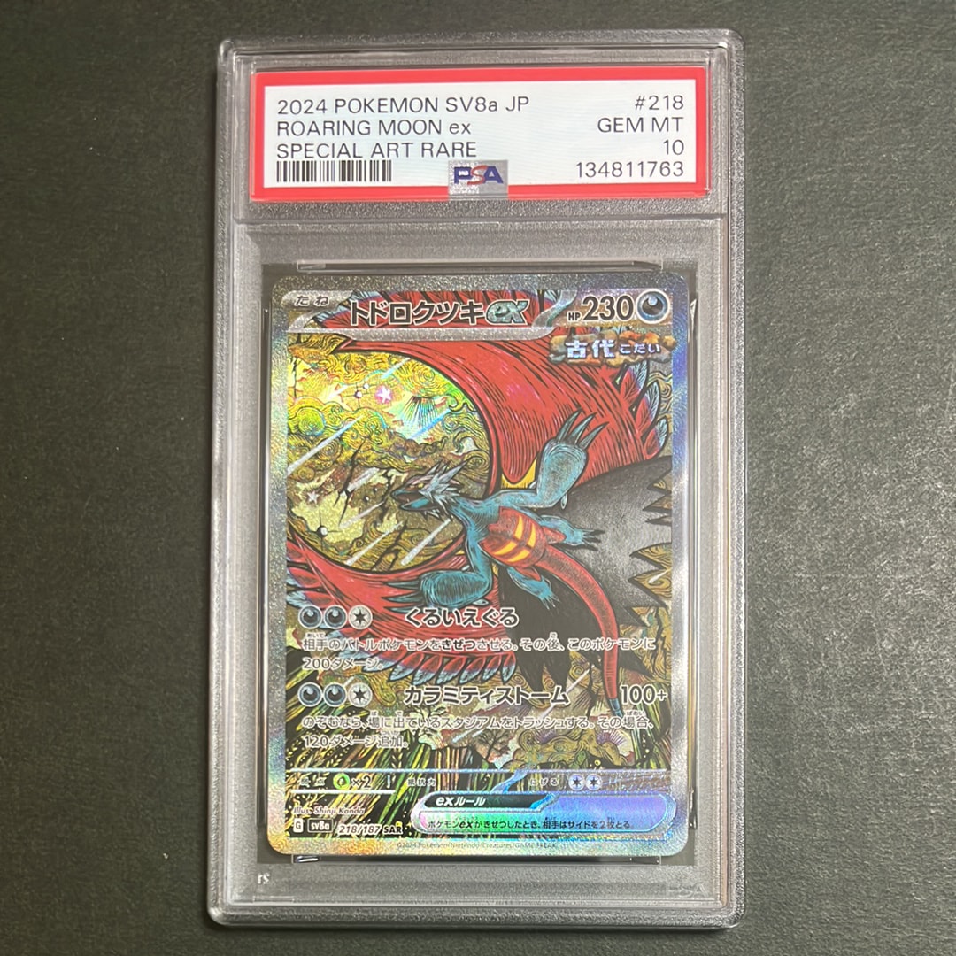 トドロクツキex SAR [SV8a 218/187](ハイクラスパック「テラスタルフェスex」)