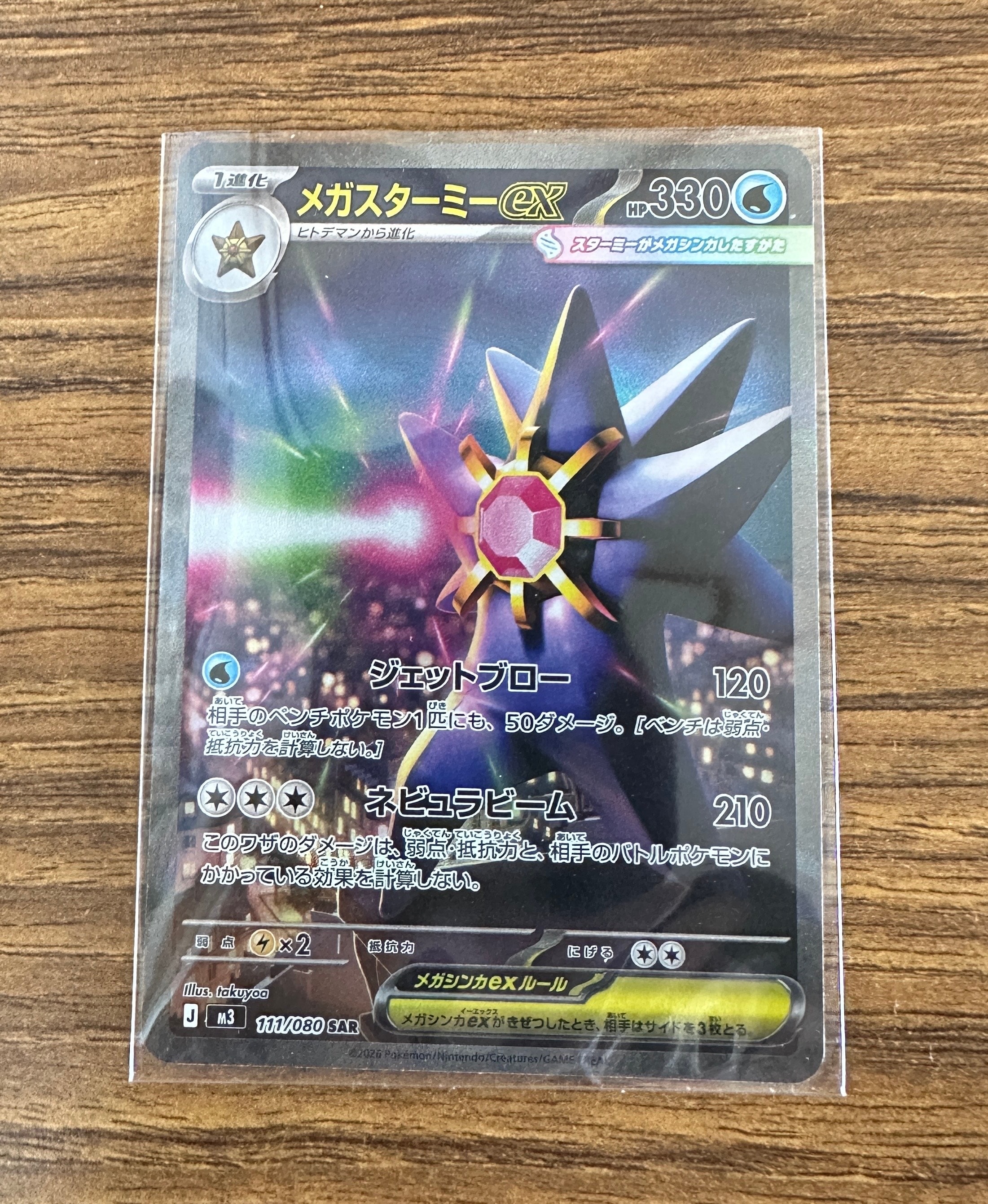 メガスターミーex SAR [M3 111/080](拡張パック「ムニキスゼロ」)