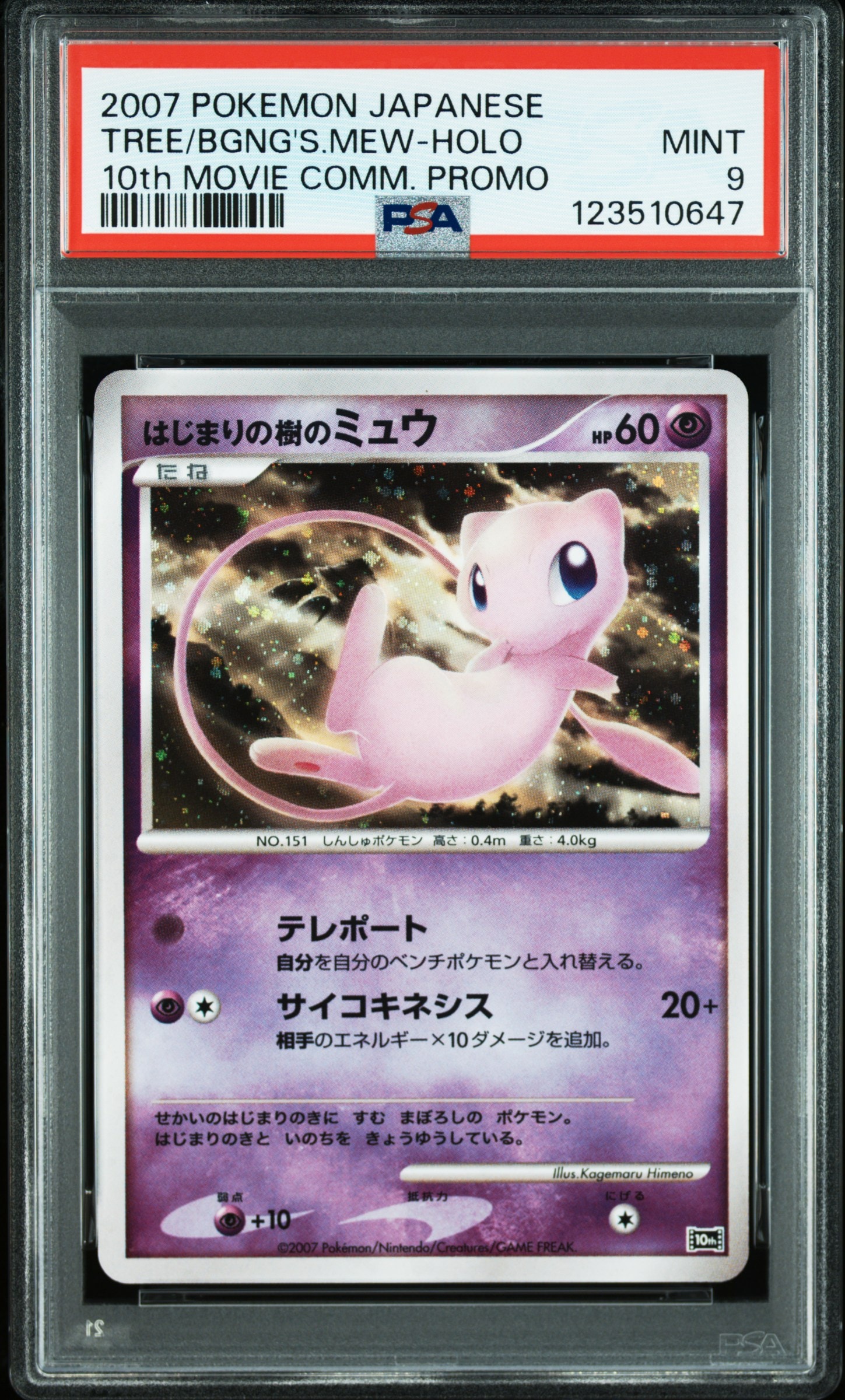 psa9 はじまりの樹のミュウ [10th](ダイヤモンドパール PSA9】はじまりの樹のミュウ [10th](ダイヤモンドパール「映画10周年