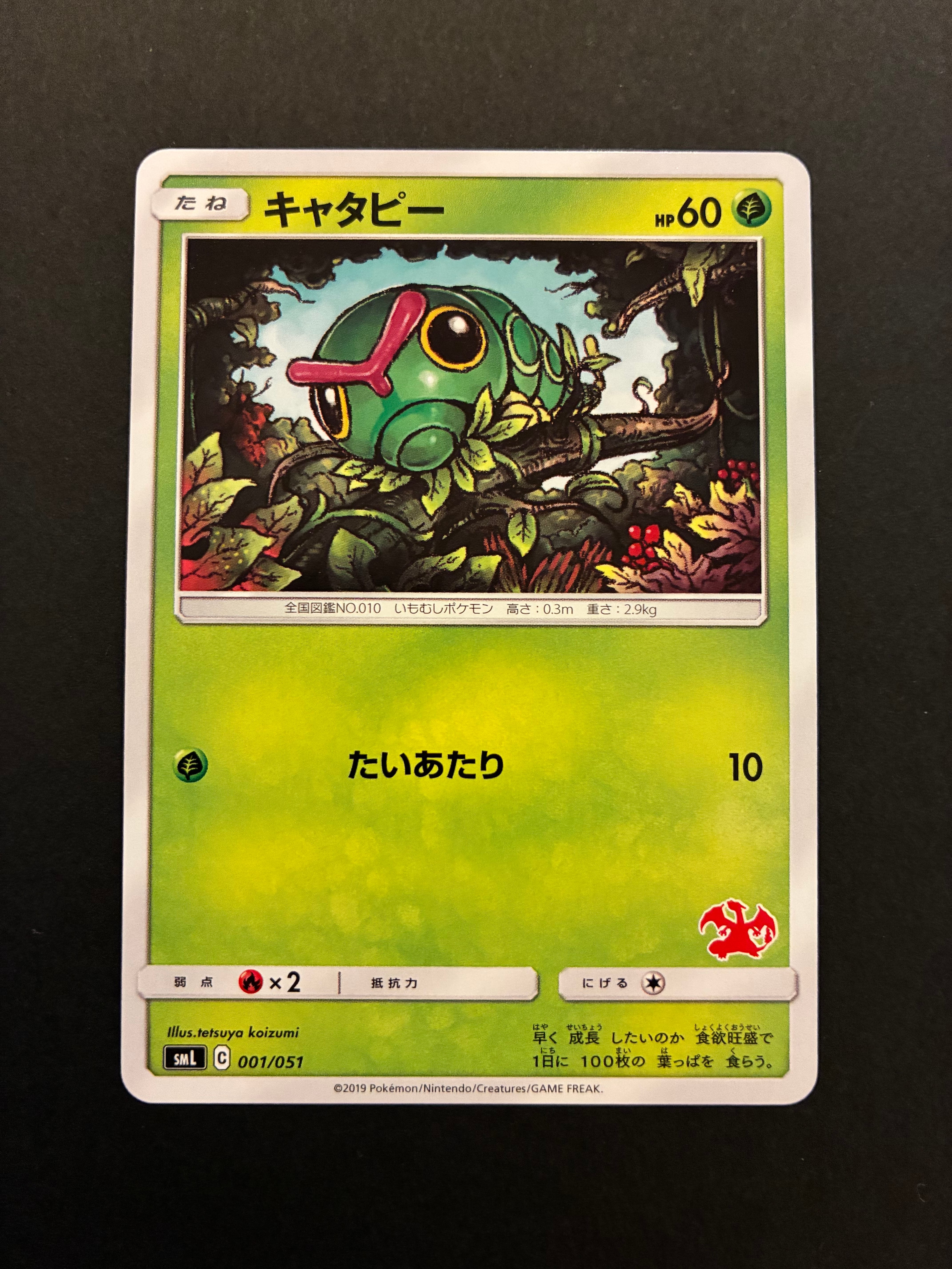 キャタピー [SML 001/051](サン&ムーン「ファミリーポケモンカードゲーム」)