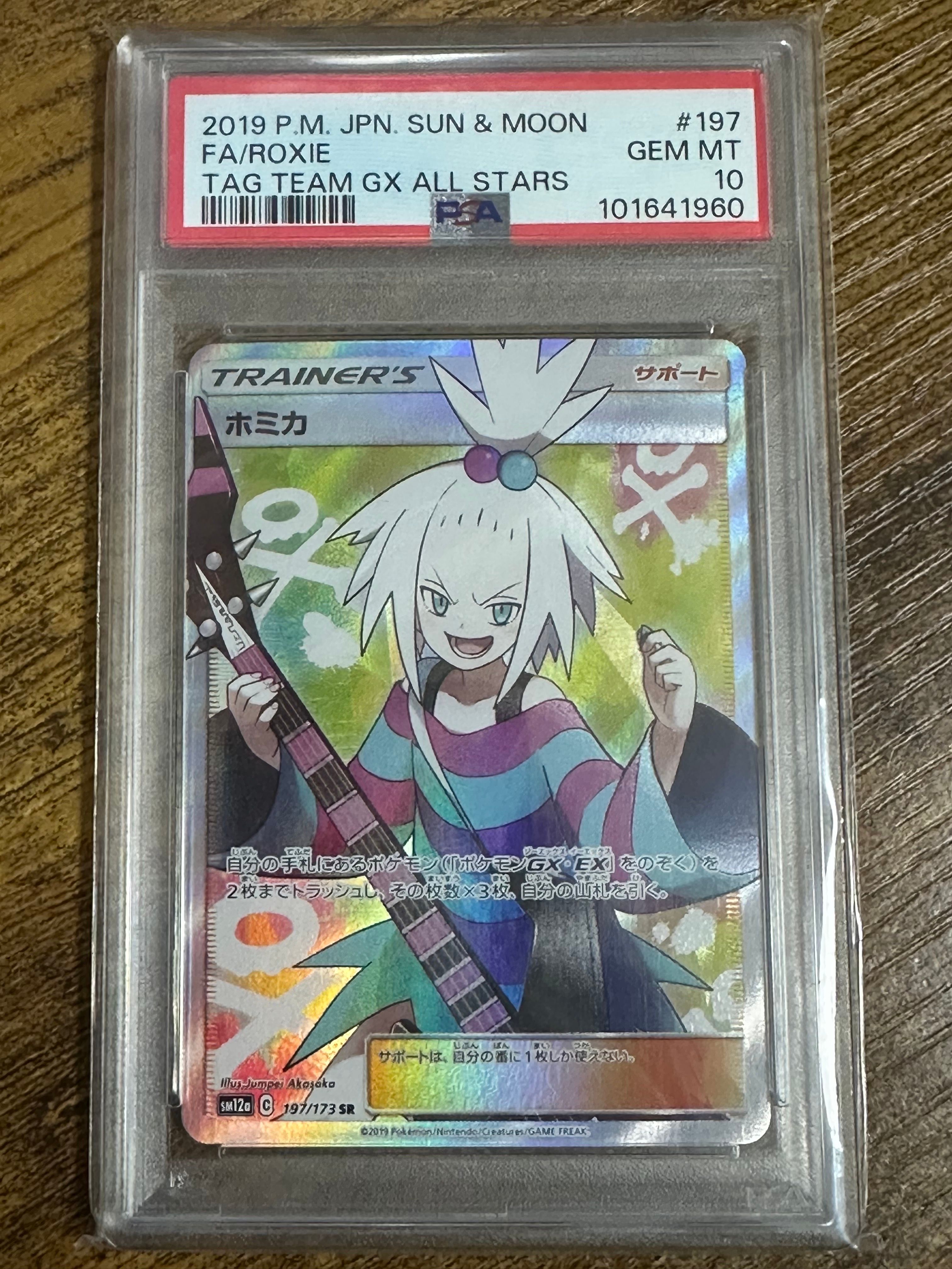 ホミカ SR[SM12a 197/173](ハイクラスパック「TAG TEAM GX タッグオールスターズ」)