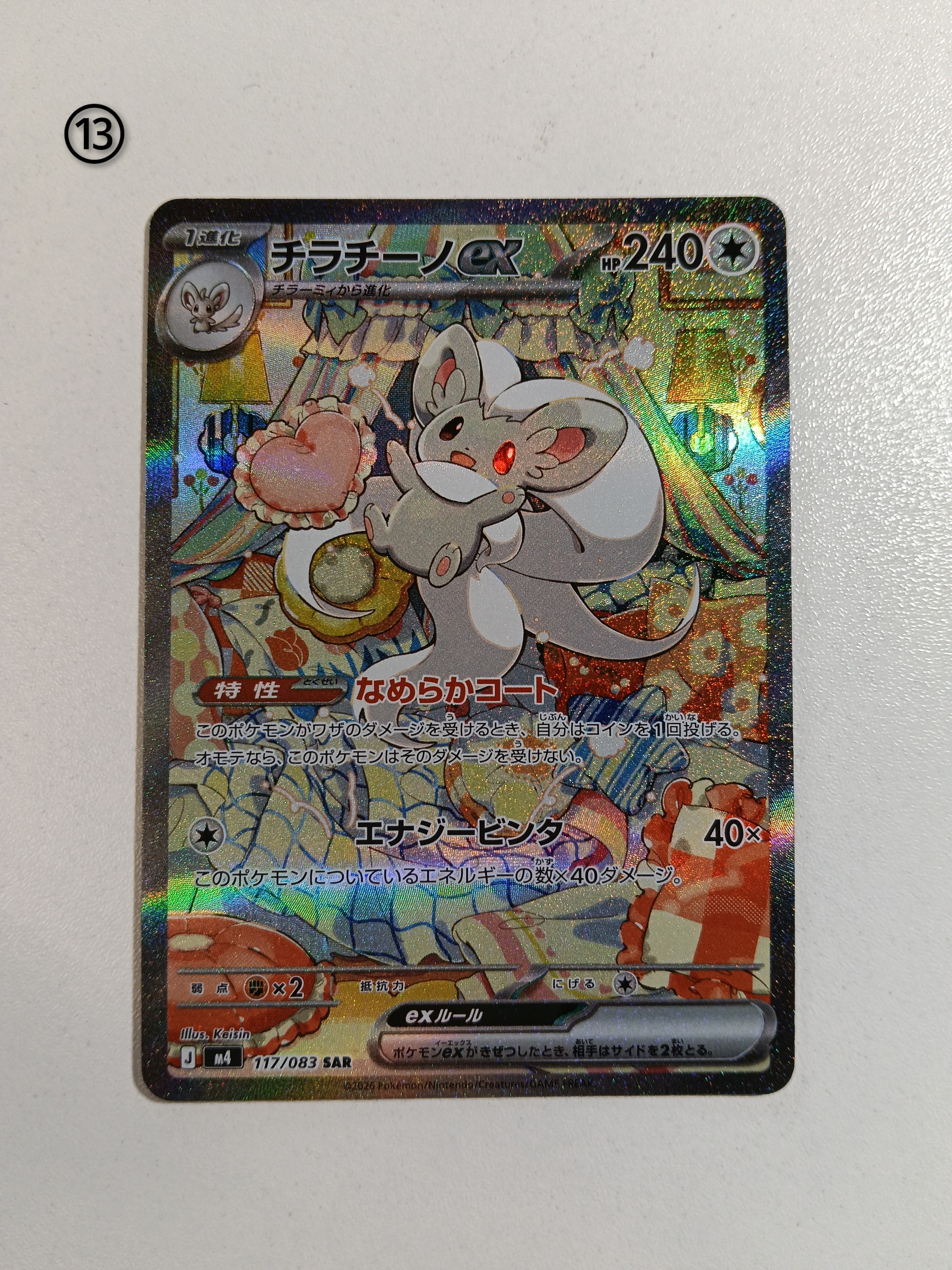 チラチーノex SAR [M4 117/083](拡張パック「ニンジャスピナー」)