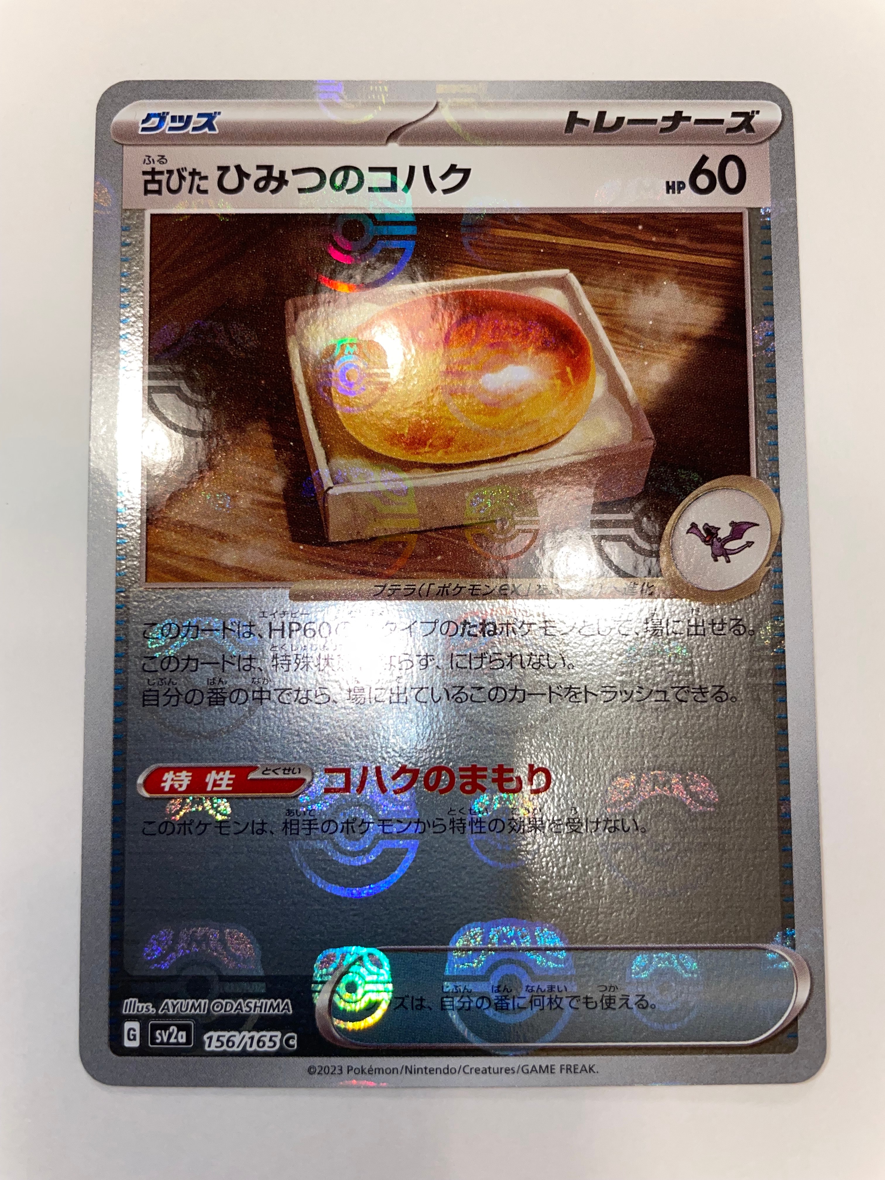 古びたひみつのコハク C: マスターボールミラー[SV2a 156/165](強化拡張パック「ポケモンカード151」)